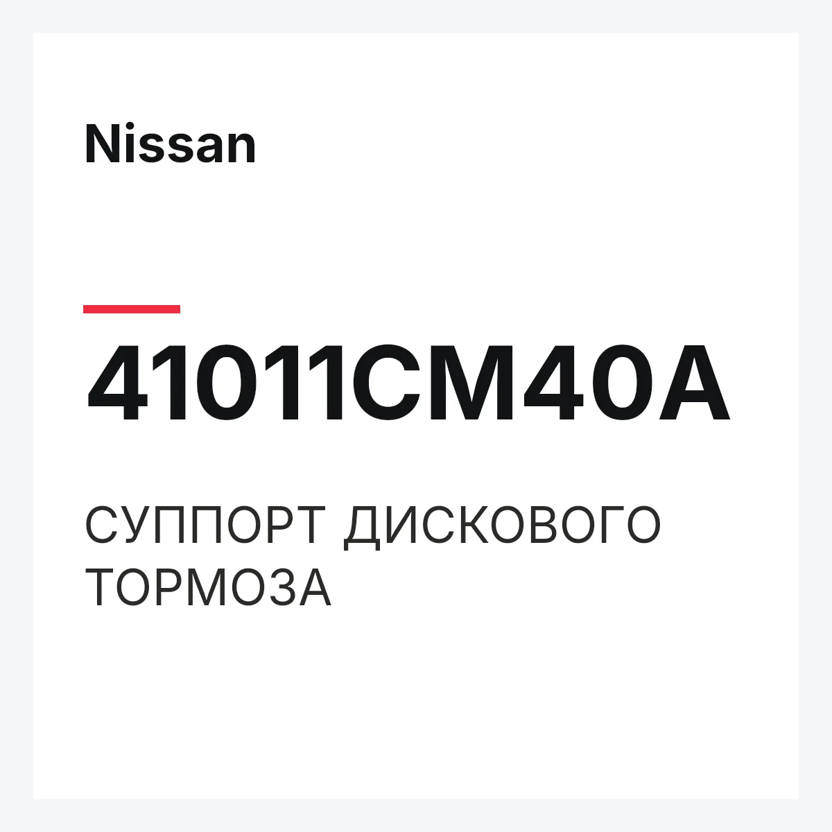 Nissan 41011CM40A — СУППОРТ ДИСКОВОГО ТОРМОЗА