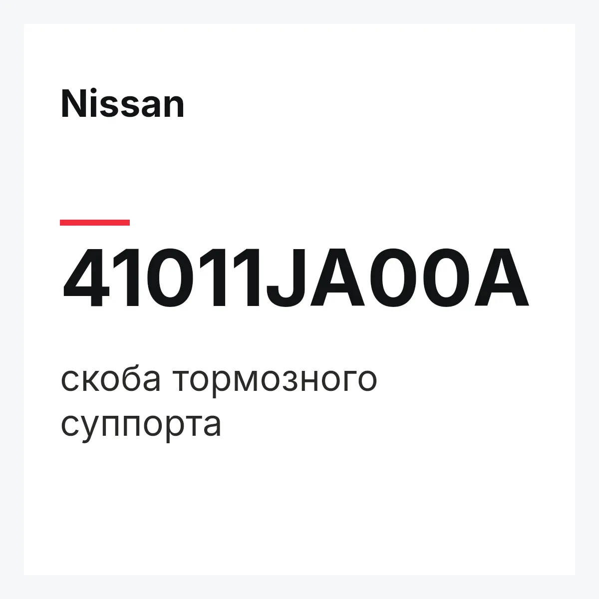 Nissan 41011JA00A — скоба тормозного суппорта
