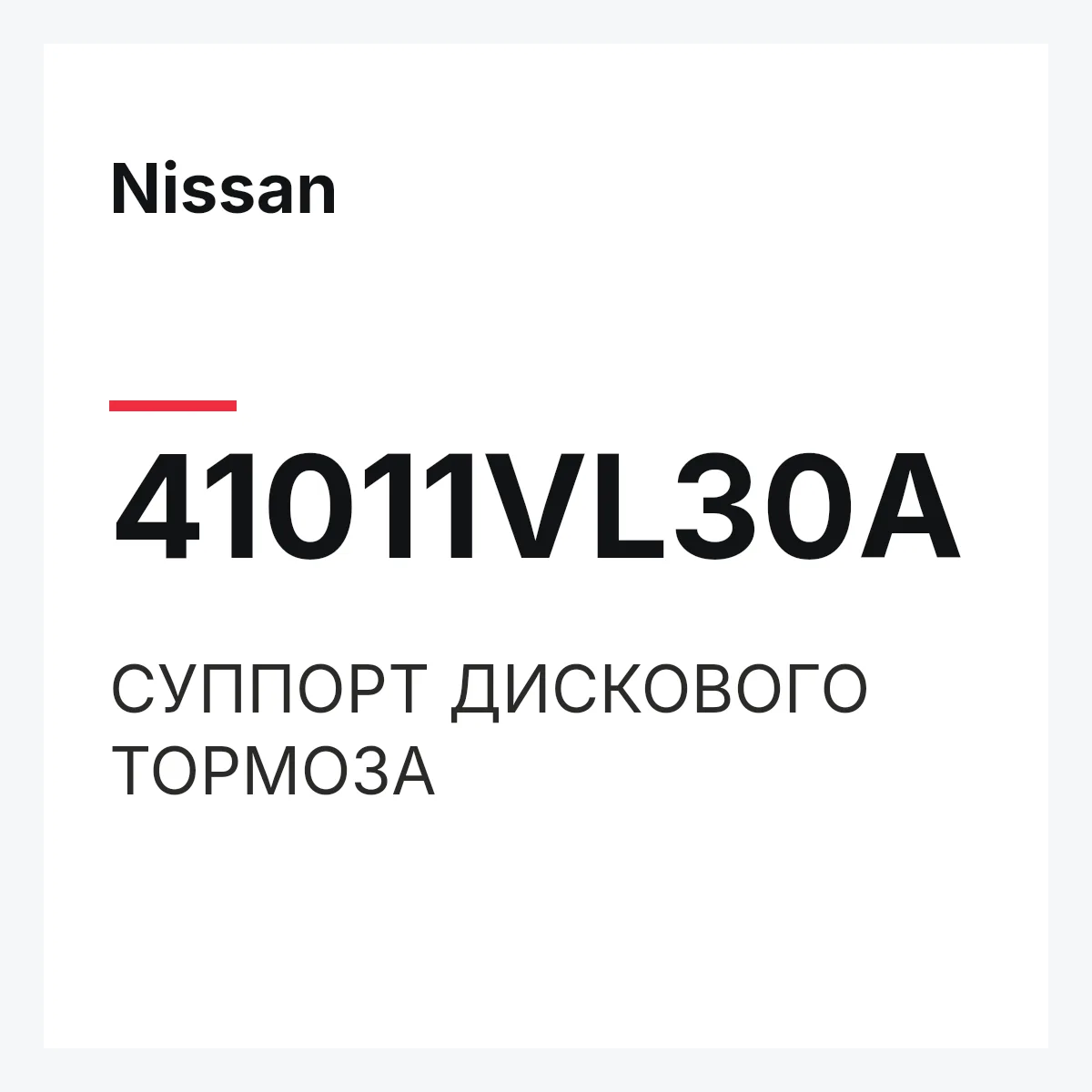 Nissan 41011VL30A — СУППОРТ ДИСКОВОГО ТОРМОЗА