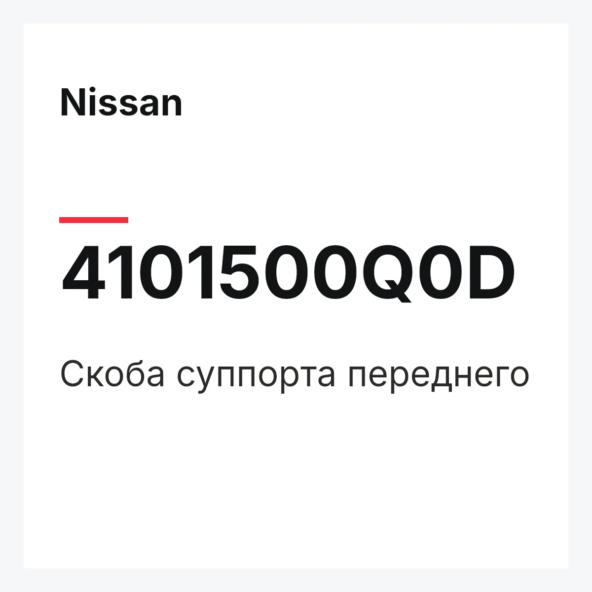 Nissan 4101500Q0D — Скоба суппорта переднего