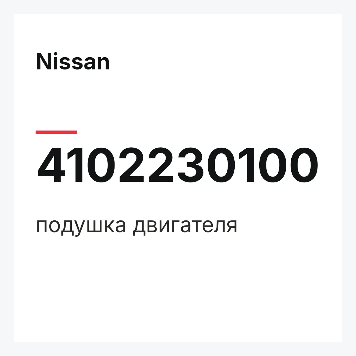 Nissan 4102230100 — подушка двигателя