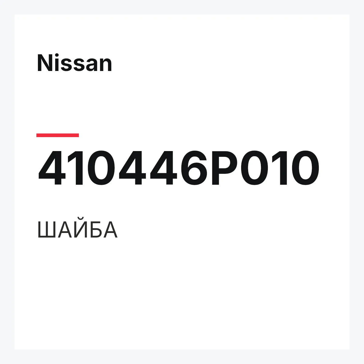 Nissan 410446P010 — ШАЙБА