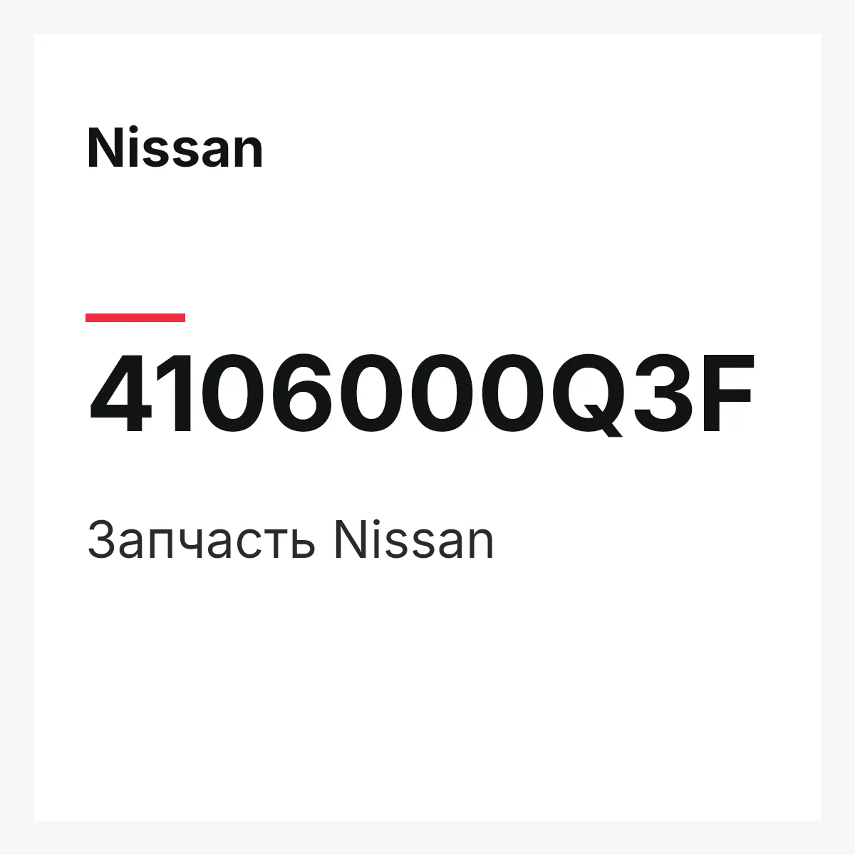 Nissan 4106000Q3F — Деталь