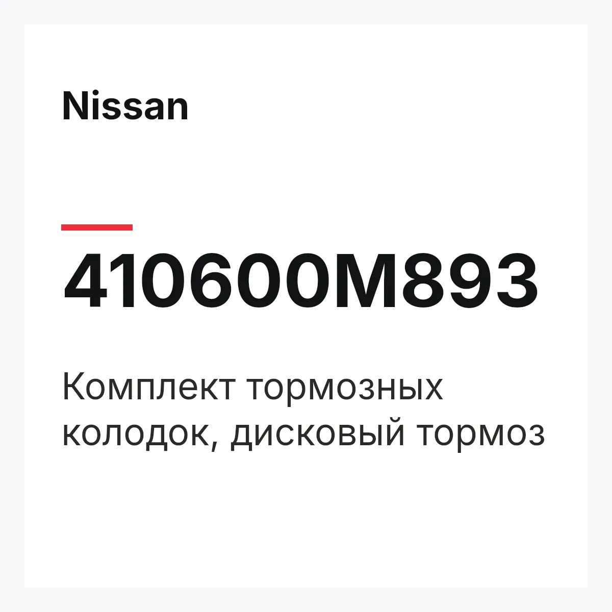 Nissan 410600M893 — Комплект тормозных колодок, дисковый тормоз