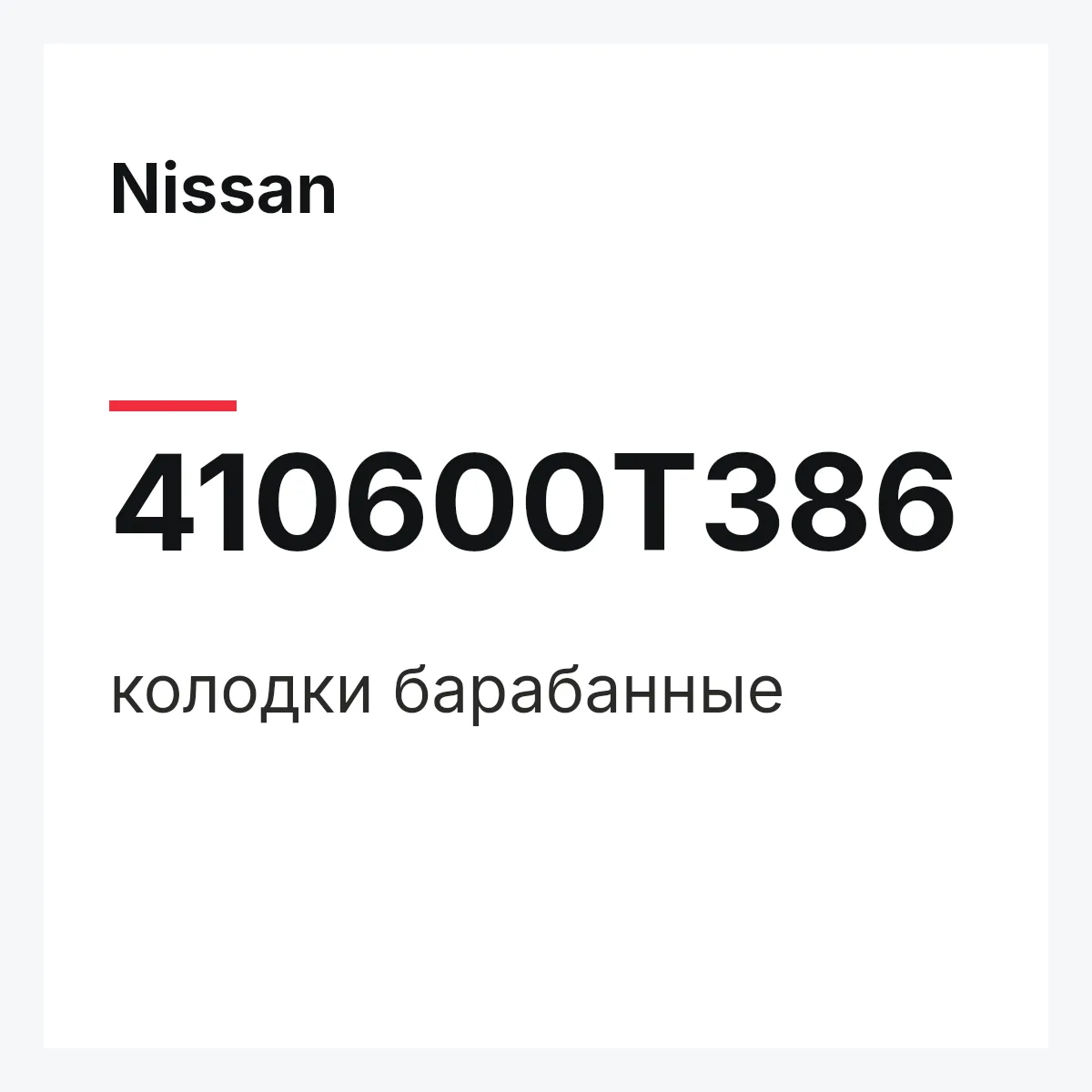 Nissan 410600T386 — колодки барабанные