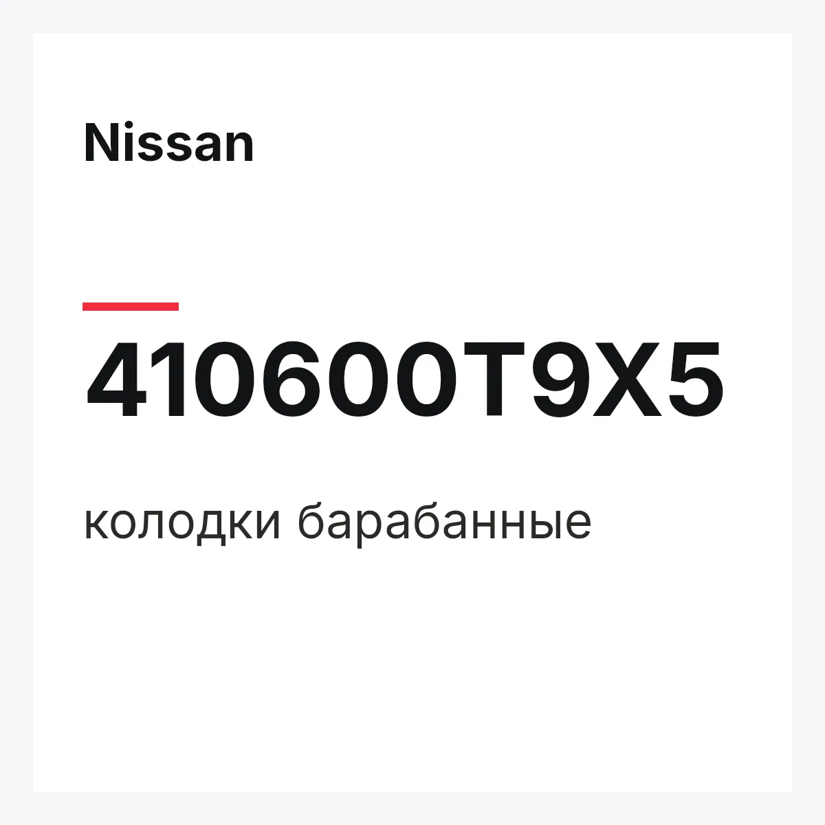 Nissan 410600T9X5 — колодки барабанные