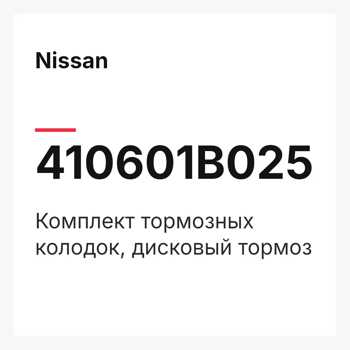 Nissan 410601B025 — Комплект тормозных колодок, дисковый тормоз