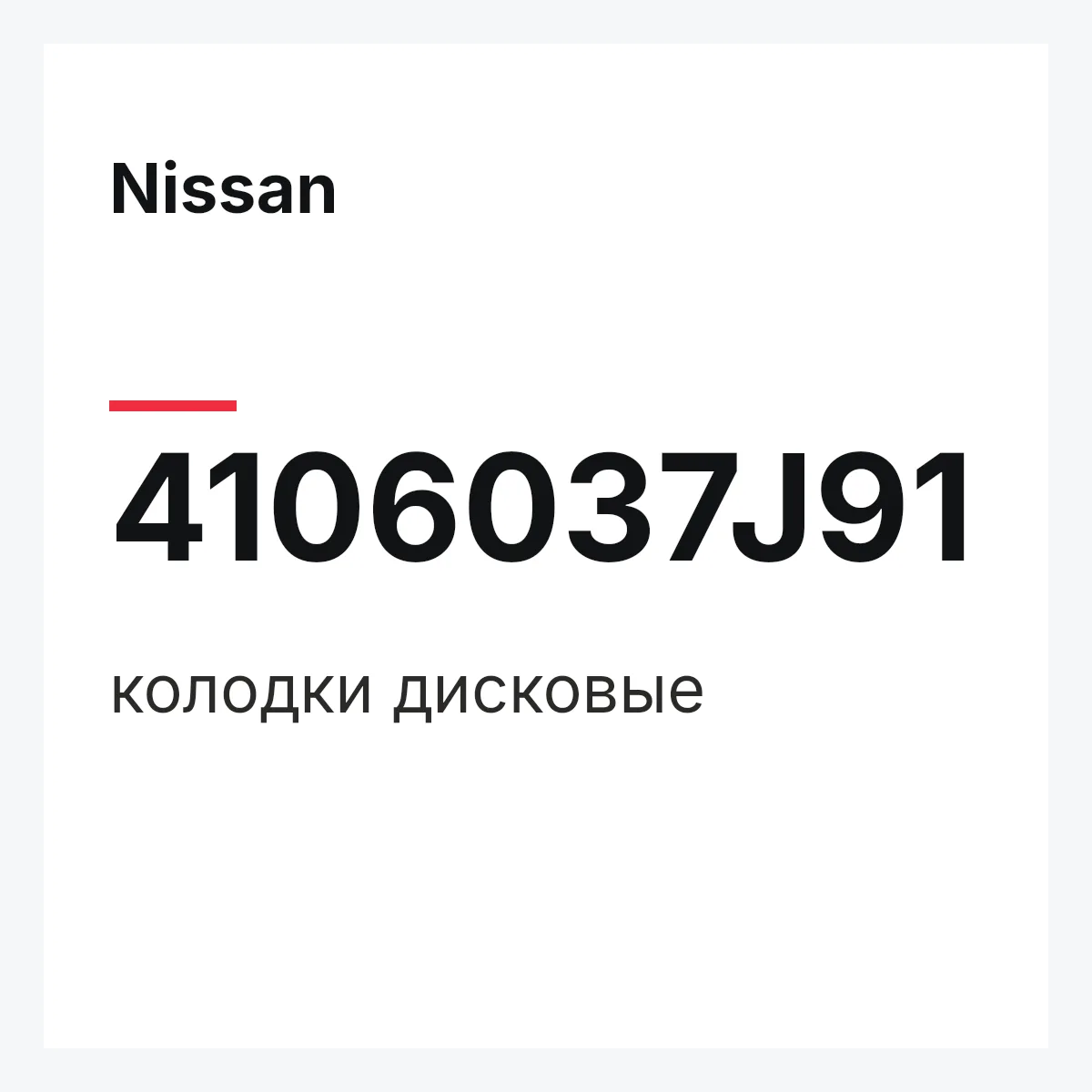 Nissan 4106037J91 — колодки дисковые