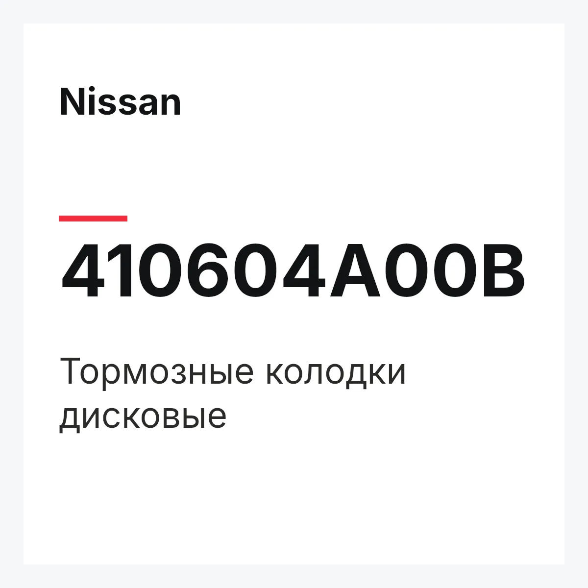 Nissan 410604A00B — Тормозные колодки дисковые