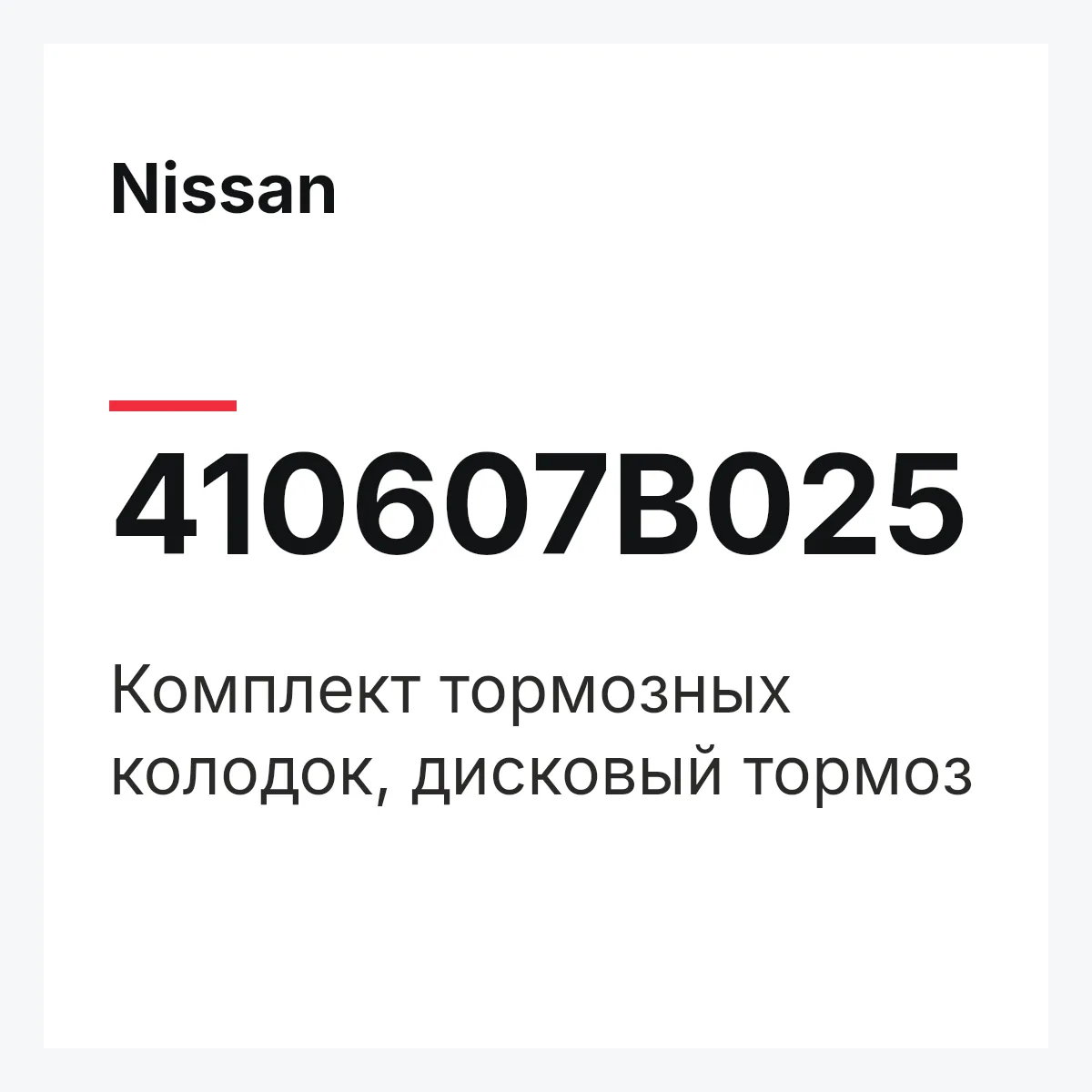 Nissan 410607B025 — Комплект тормозных колодок, дисковый тормоз