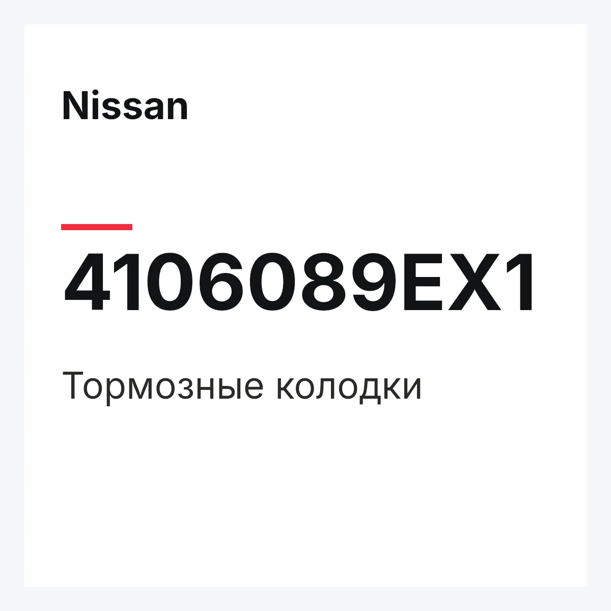 Nissan 4106089EX1 — Тормозные колодки