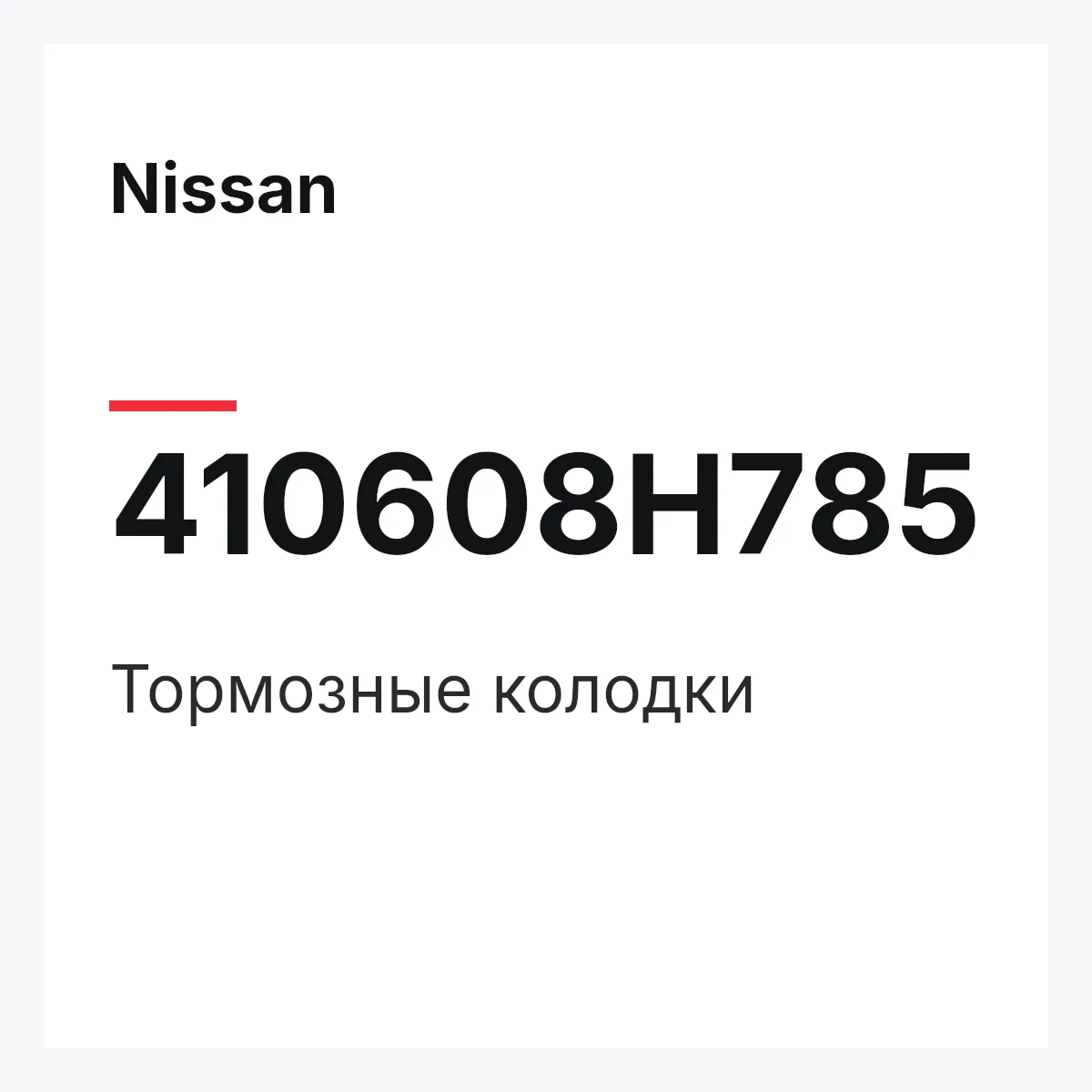 Nissan 410608H785 — Тормозные колодки