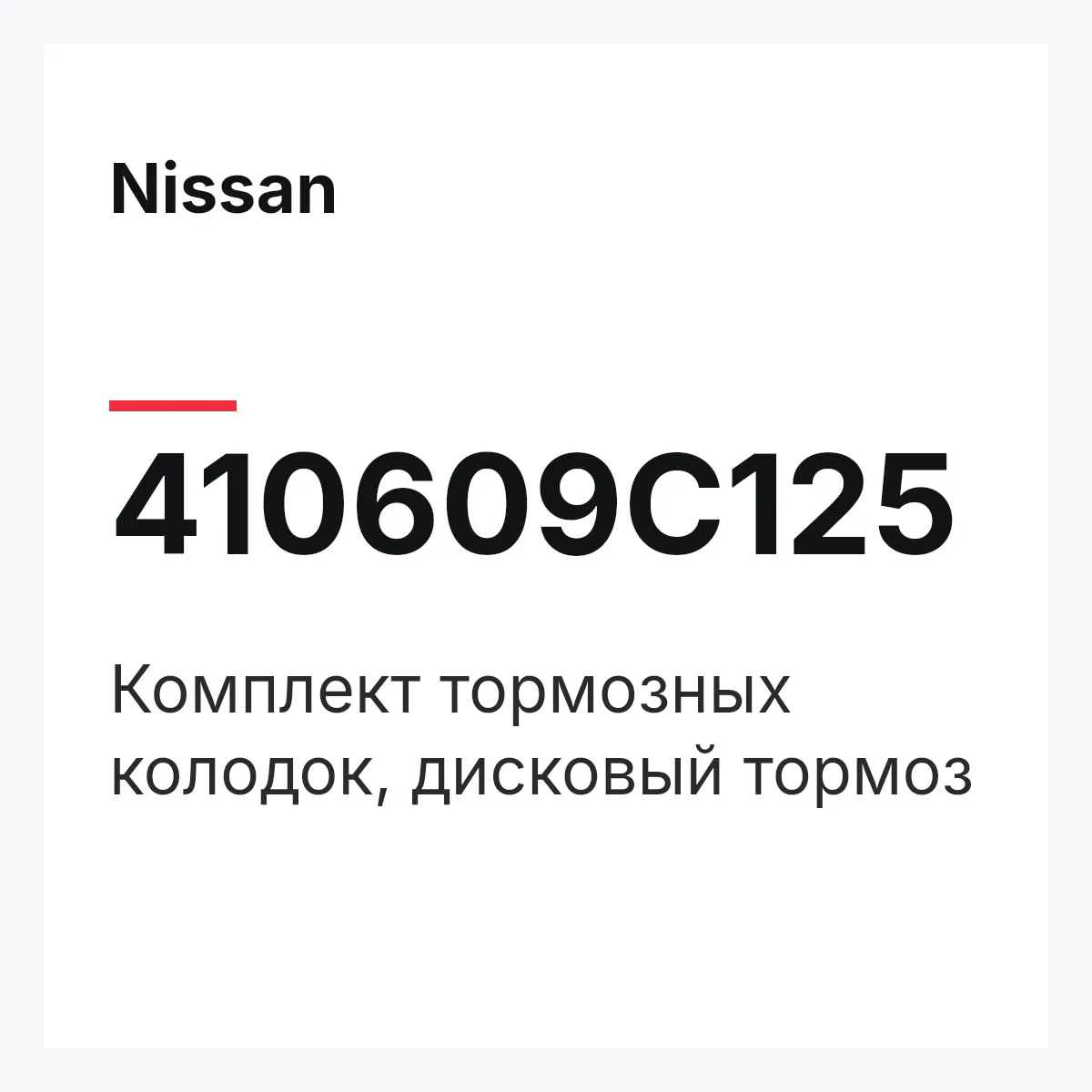 Nissan 410609C125 — Комплект тормозных колодок, дисковый тормоз