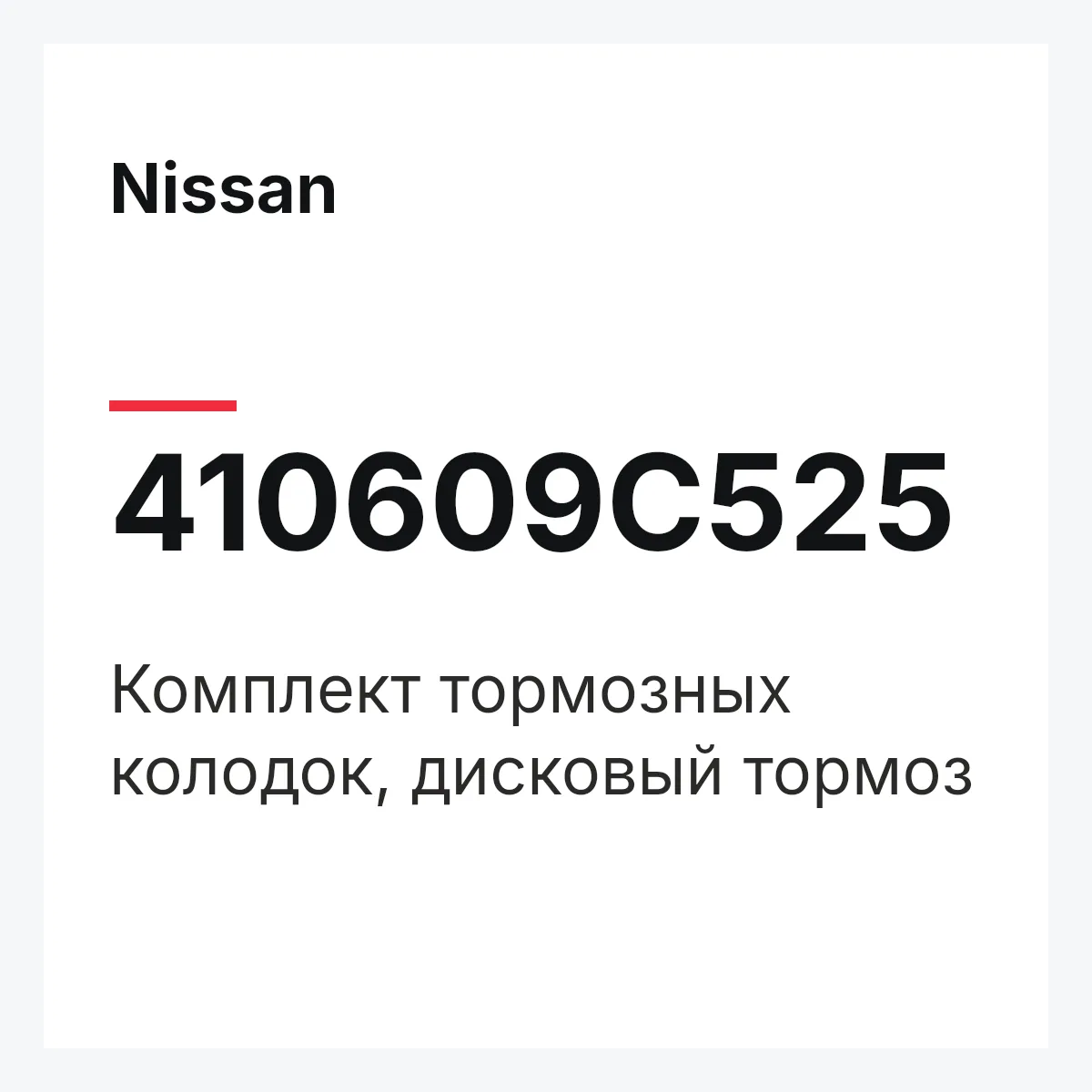 Nissan 410609C525 — Комплект тормозных колодок, дисковый тормоз