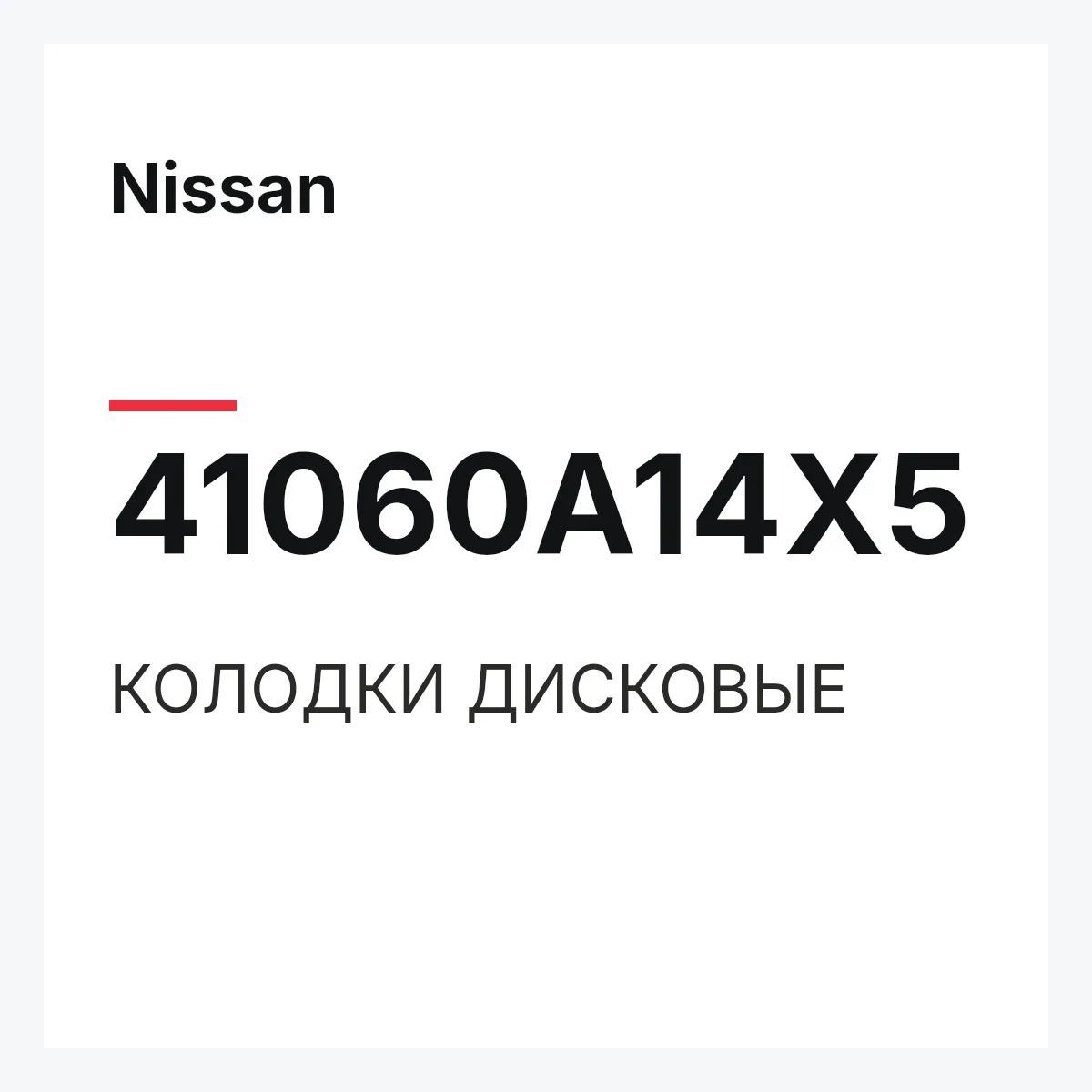 Nissan 41060A14X5 — КОЛОДКИ ДИСКОВЫЕ