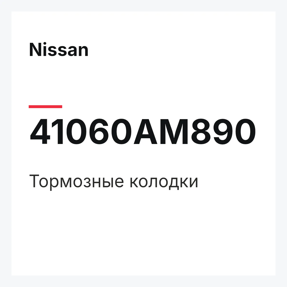 Nissan 41060AM890 — Тормозные колодки