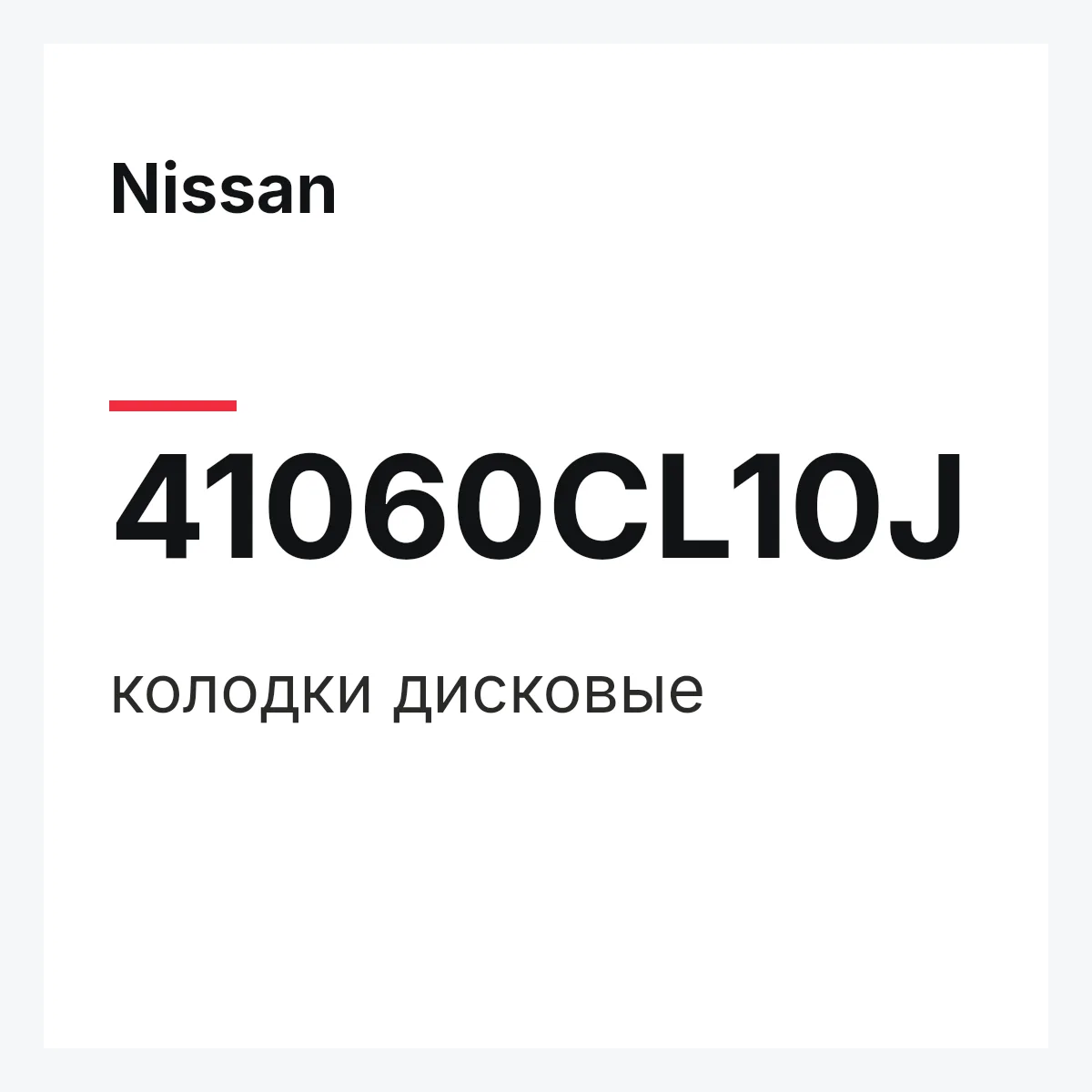 Nissan 41060CL10J — колодки дисковые