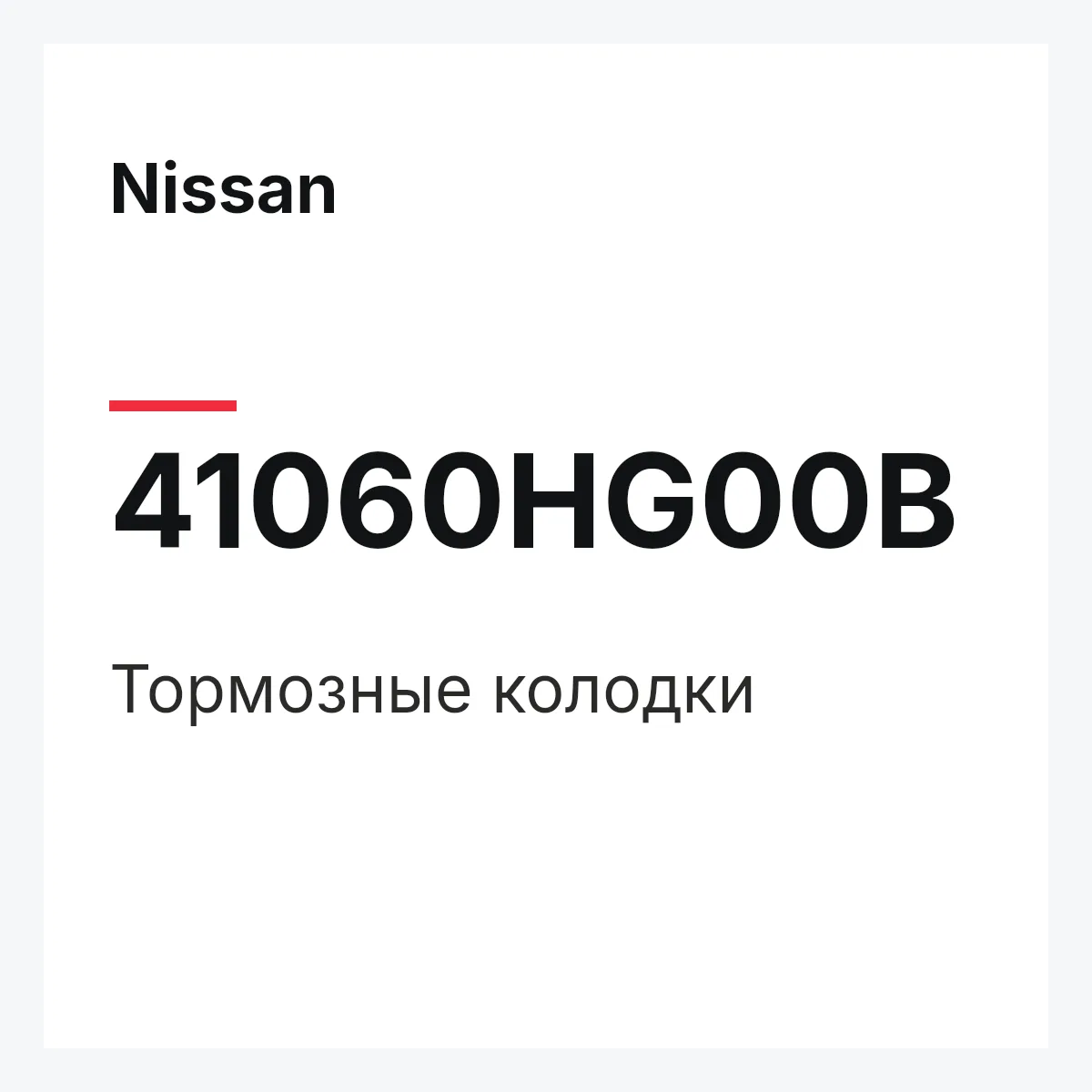 Nissan 41060HG00B — Тормозные колодки