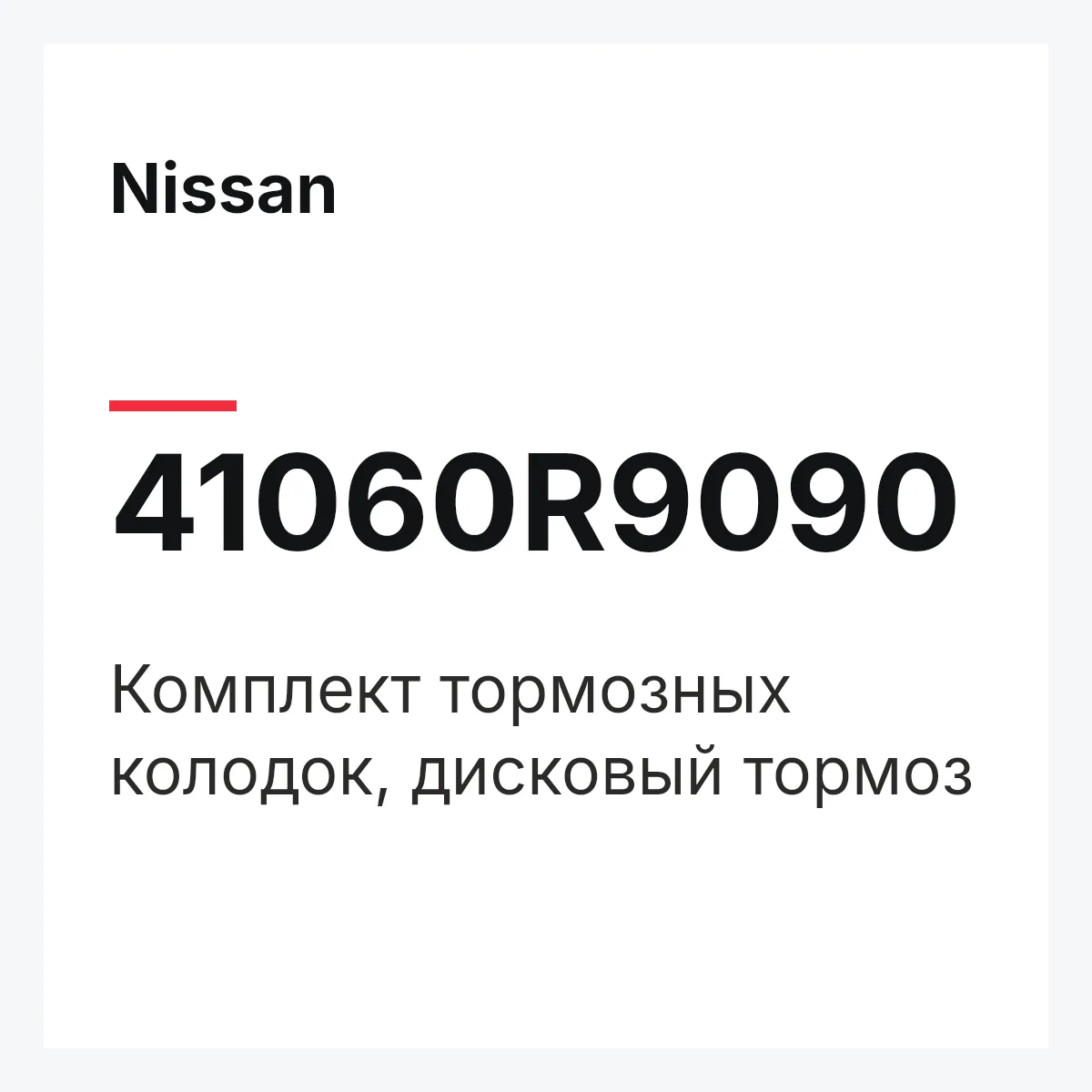 Nissan 41060R9090 — Комплект тормозных колодок, дисковый тормоз