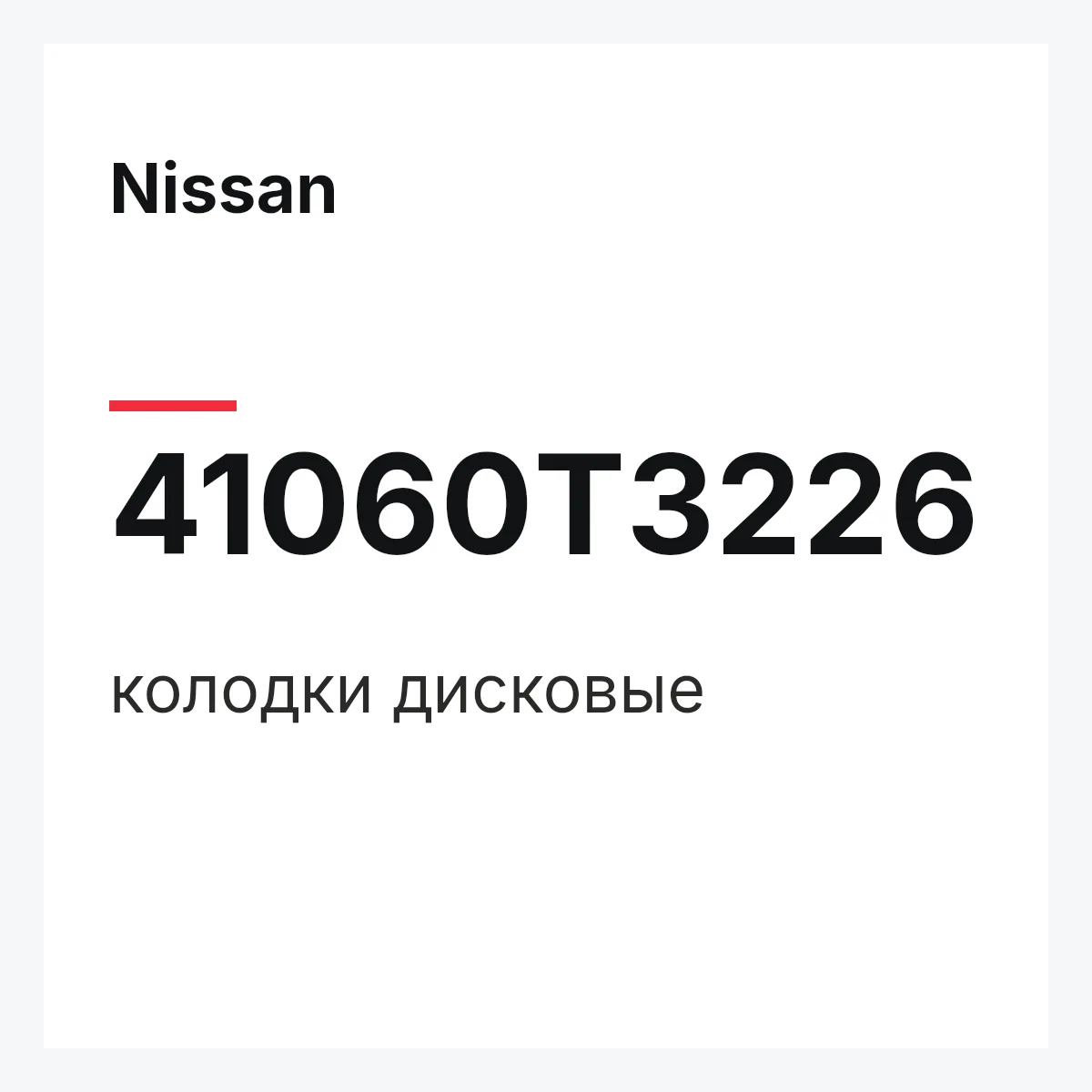Nissan 41060T3226 — колодки дисковые