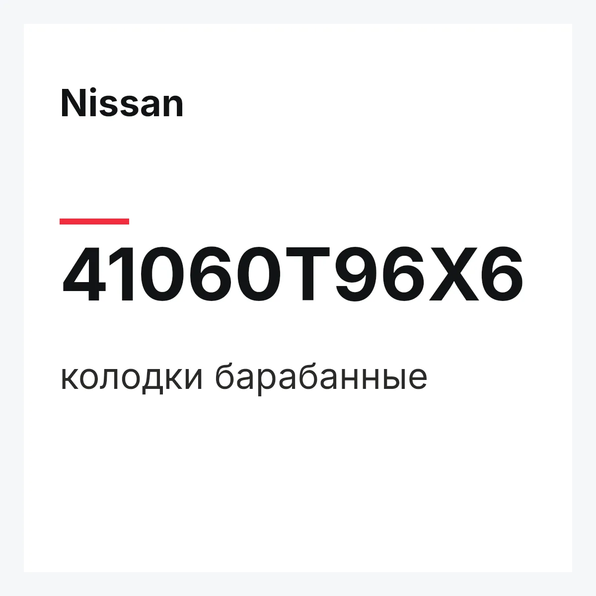 Nissan 41060T96X6 — колодки барабанные