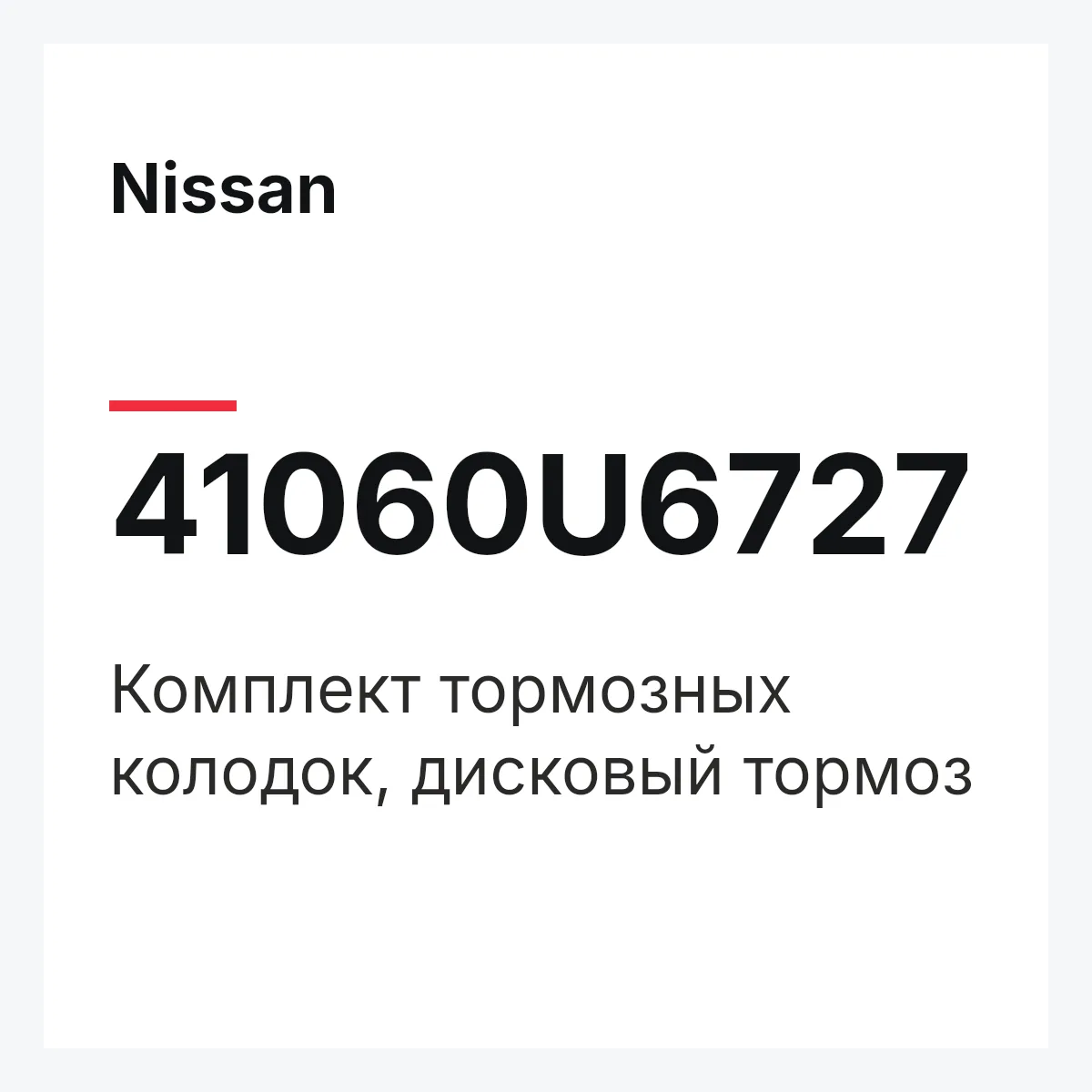 Nissan 41060U6727 — Комплект тормозных колодок, дисковый тормоз