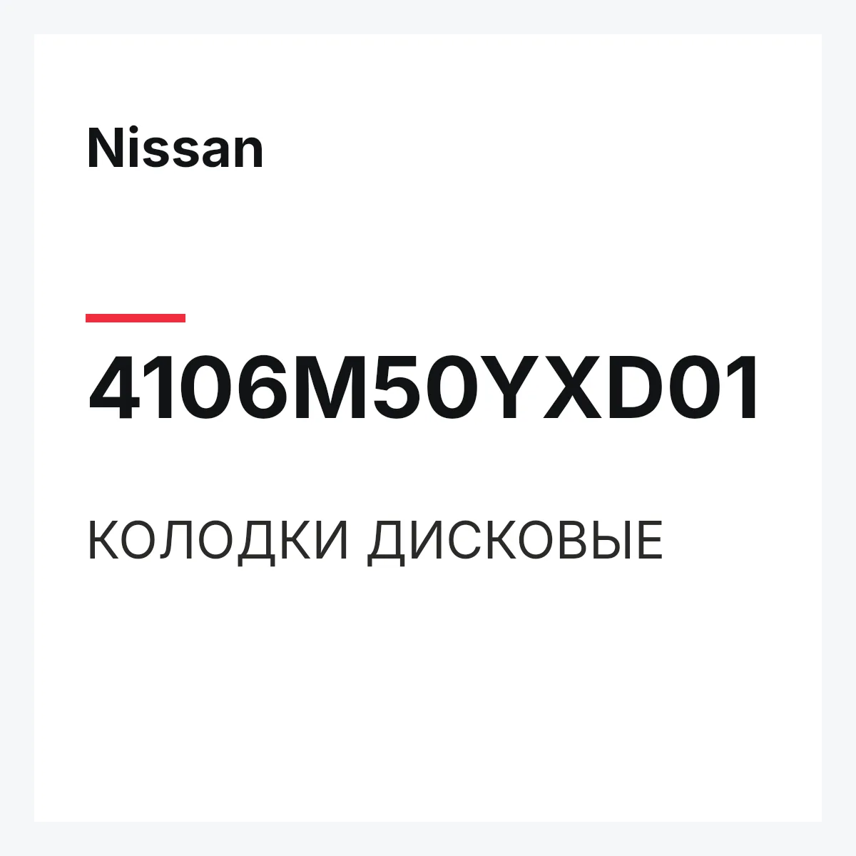 Nissan 4106M50YXD01 — КОЛОДКИ ДИСКОВЫЕ