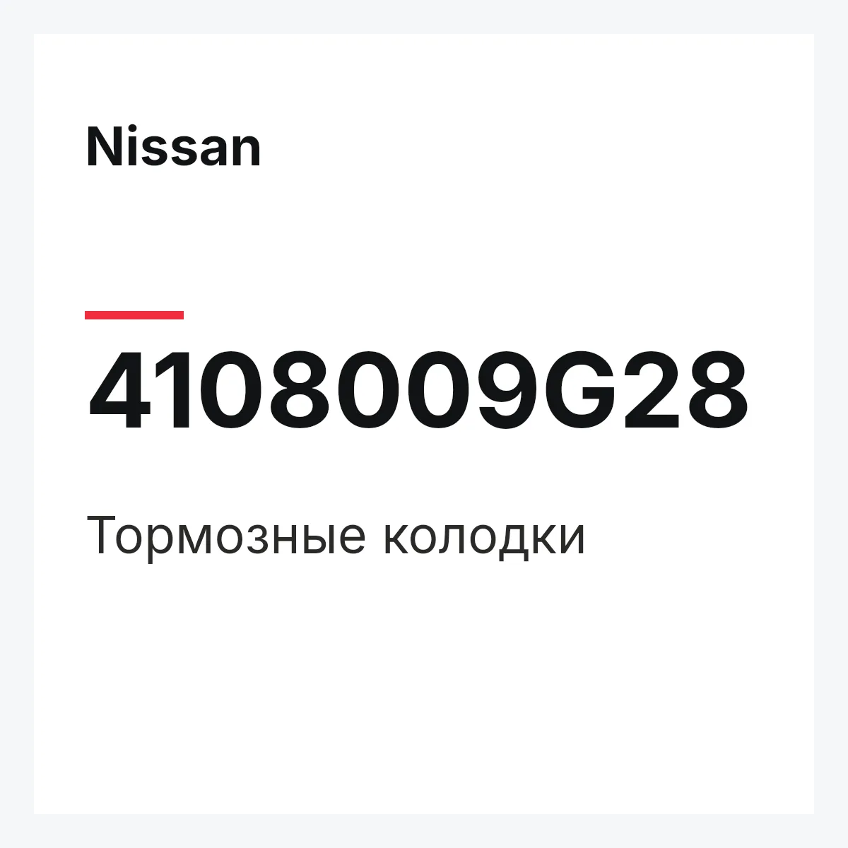 Nissan 4108009G28 — Тормозные колодки