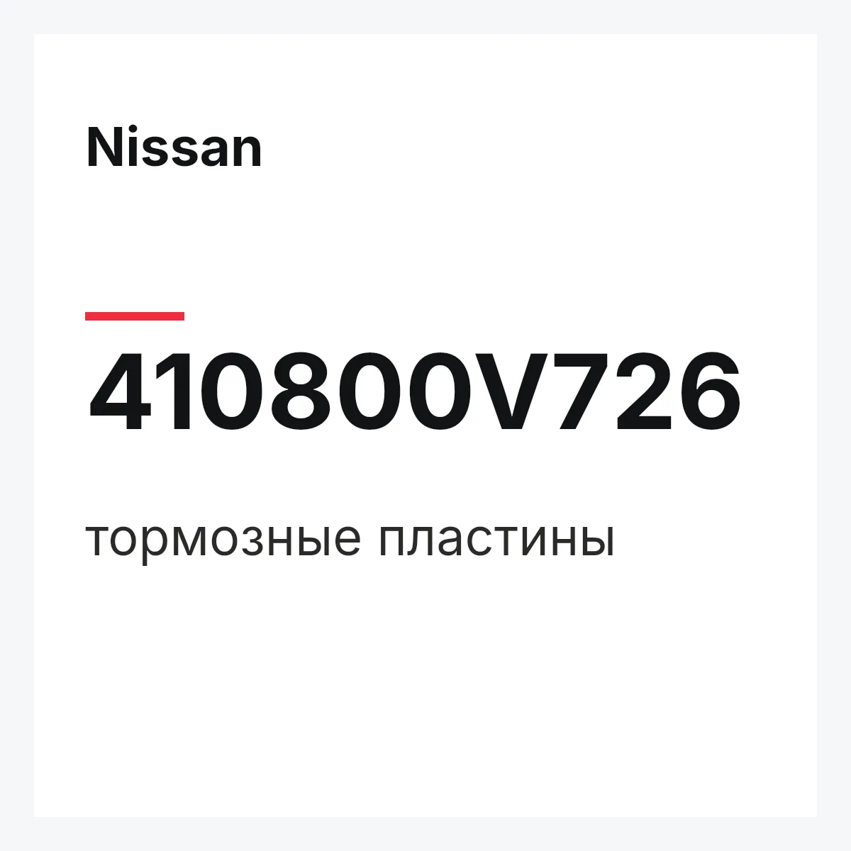 Nissan 410800V726 — тормозные пластины