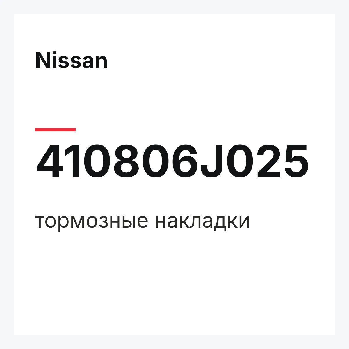 Nissan 410806J025 — тормозные накладки