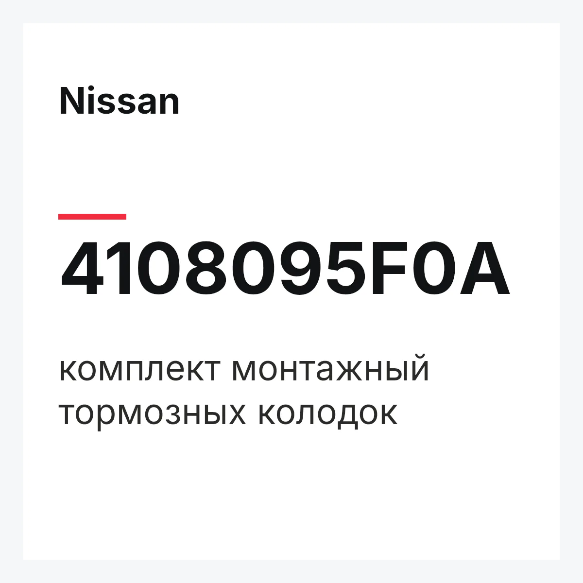 Nissan 4108095F0A — комплект монтажный тормозных колодок