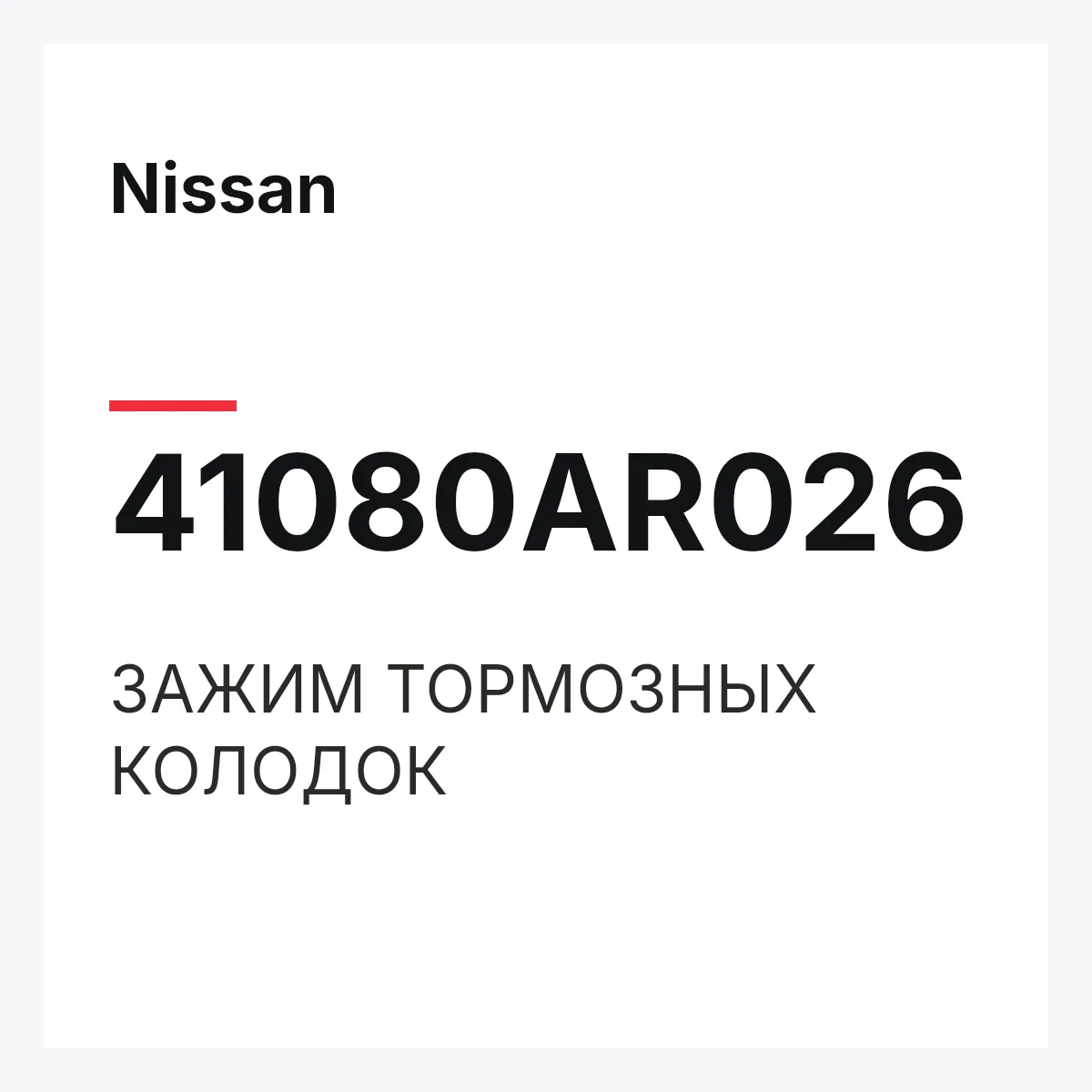Nissan 41080AR026 — ЗАЖИМ ТОРМОЗНЫХ КОЛОДОК