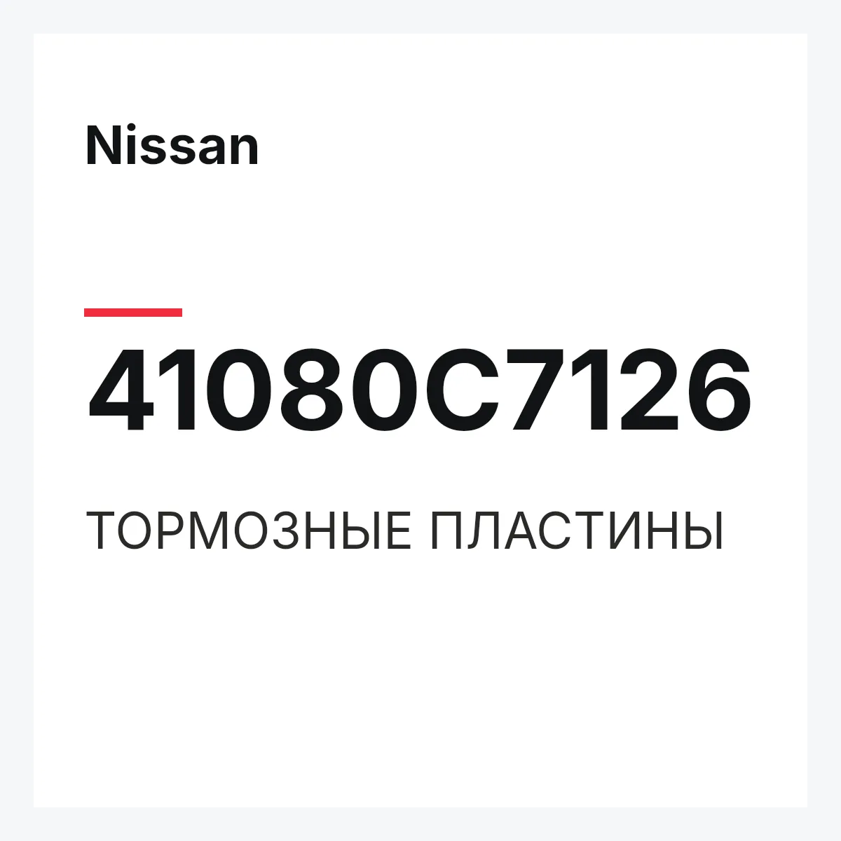 Nissan 41080C7126 — ТОРМОЗНЫЕ ПЛАСТИНЫ