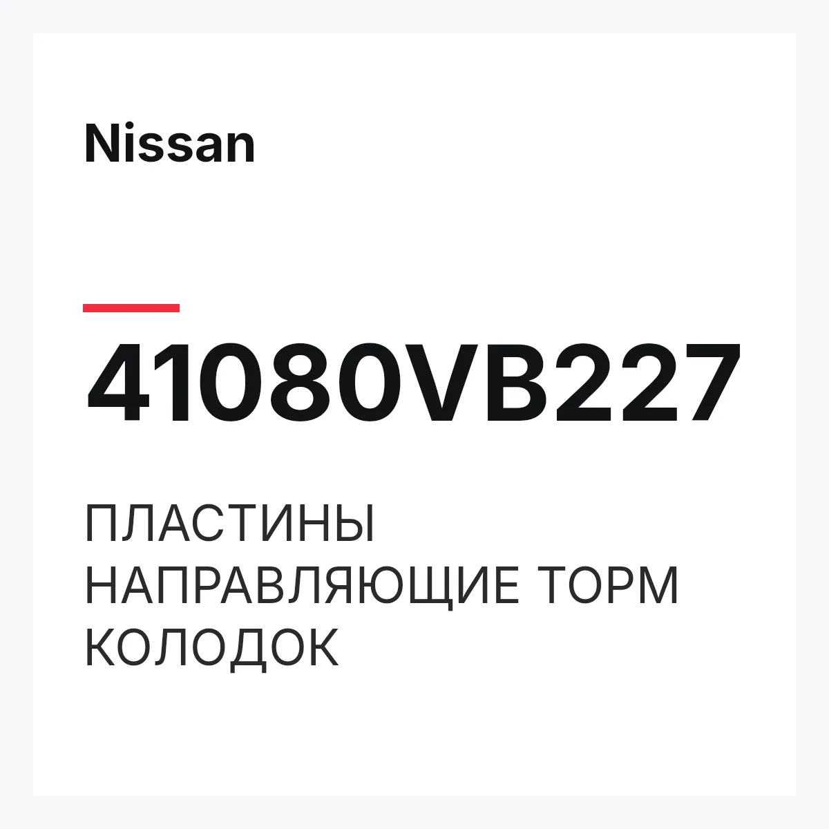 Nissan 41080VB227 — ПЛАСТИНЫ НАПРАВЛЯЮЩИЕ ТОРМ КОЛОДОК