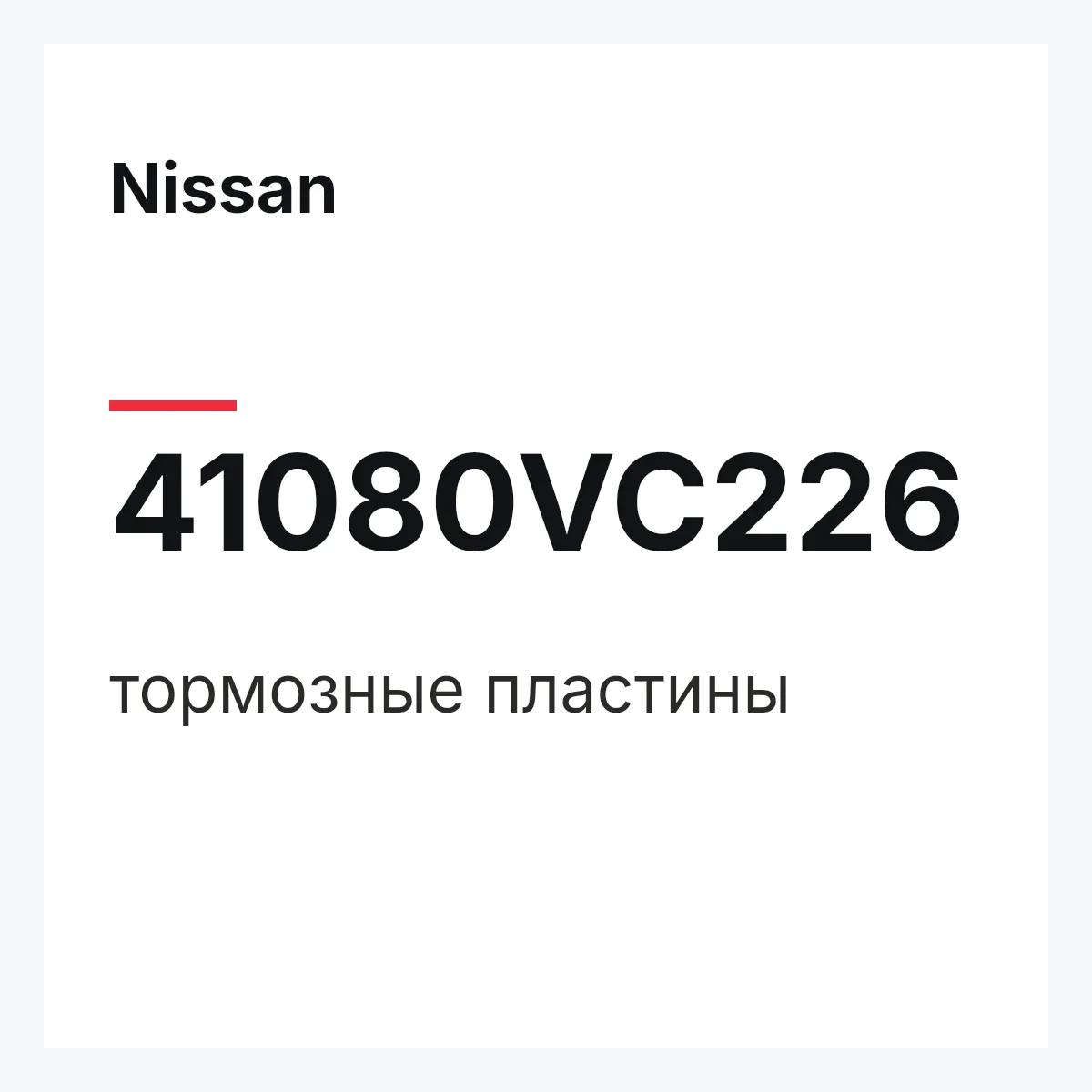 Nissan 41080VC226 — тормозные пластины
