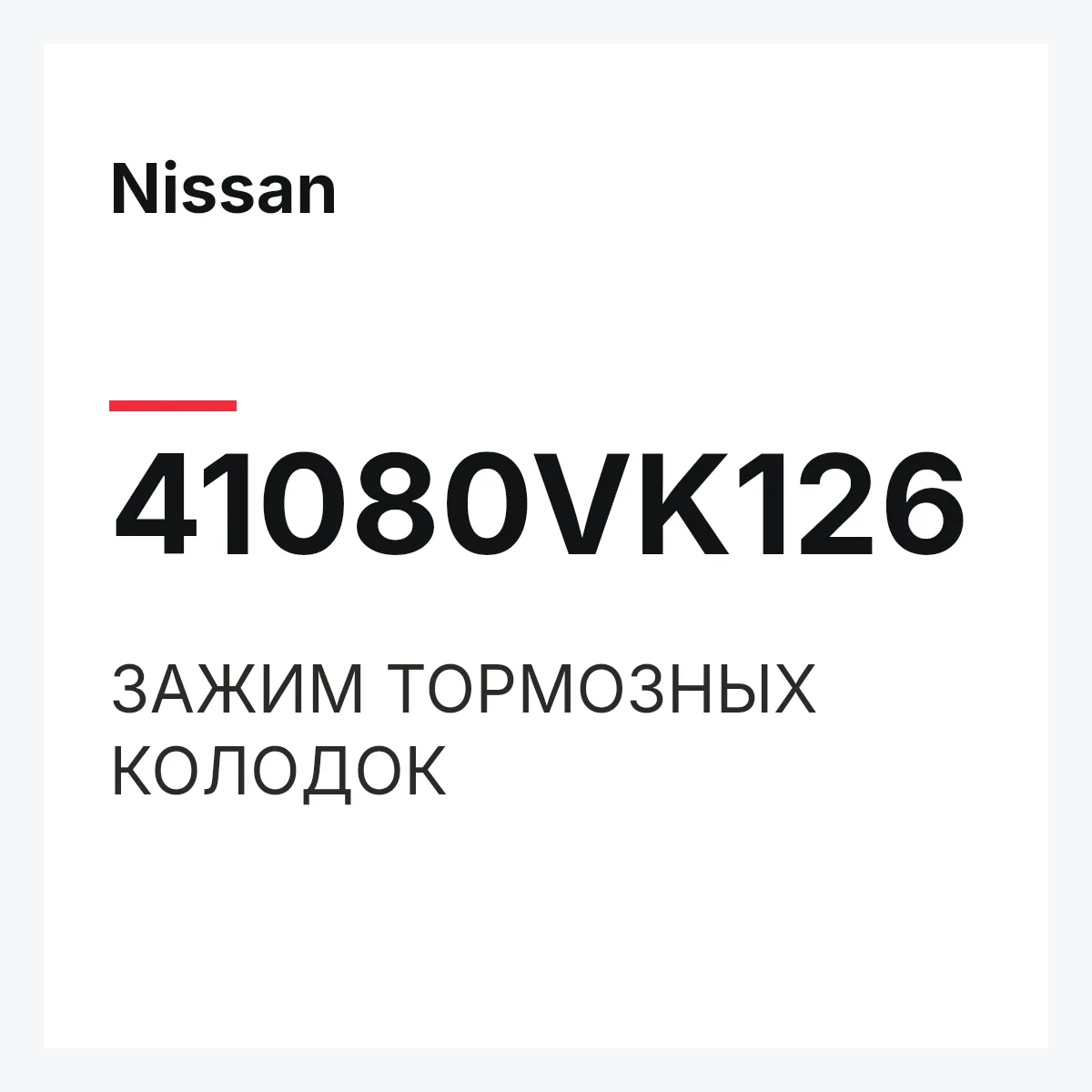 Nissan 41080VK126 — ЗАЖИМ ТОРМОЗНЫХ КОЛОДОК