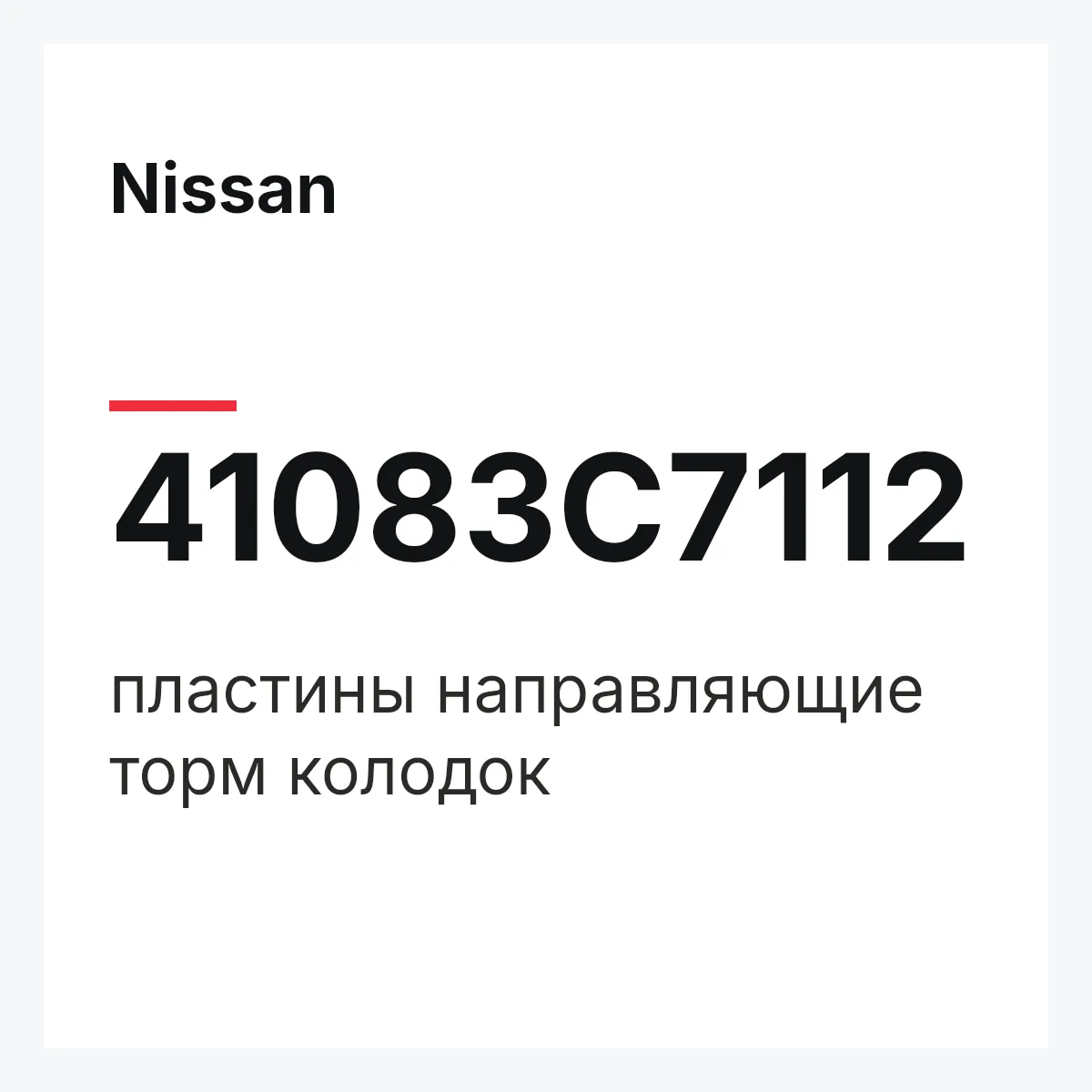 Nissan 41083C7112 — пластины направляющие торм колодок