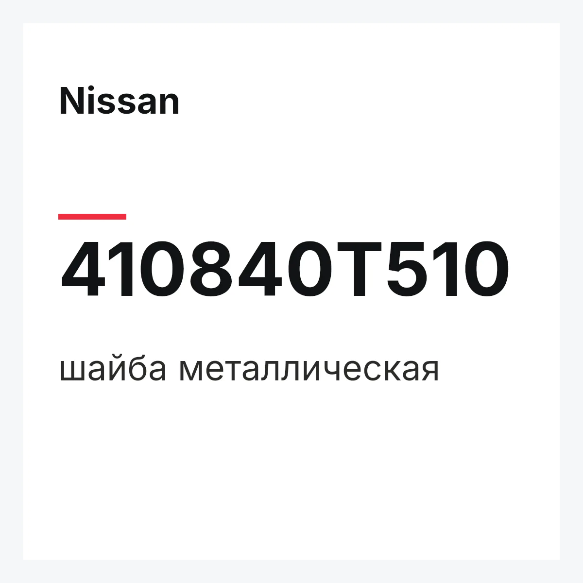 Nissan 410840T510 — шайба металлическая