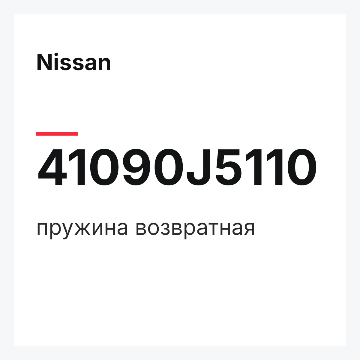 Nissan 41090J5110 — пружина возвратная