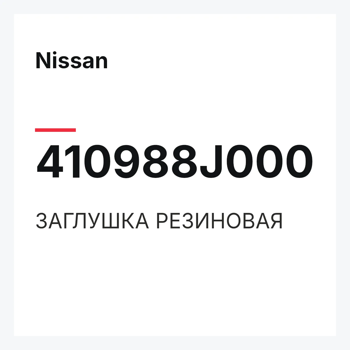 Nissan 410988J000 — ЗАГЛУШКА РЕЗИНОВАЯ