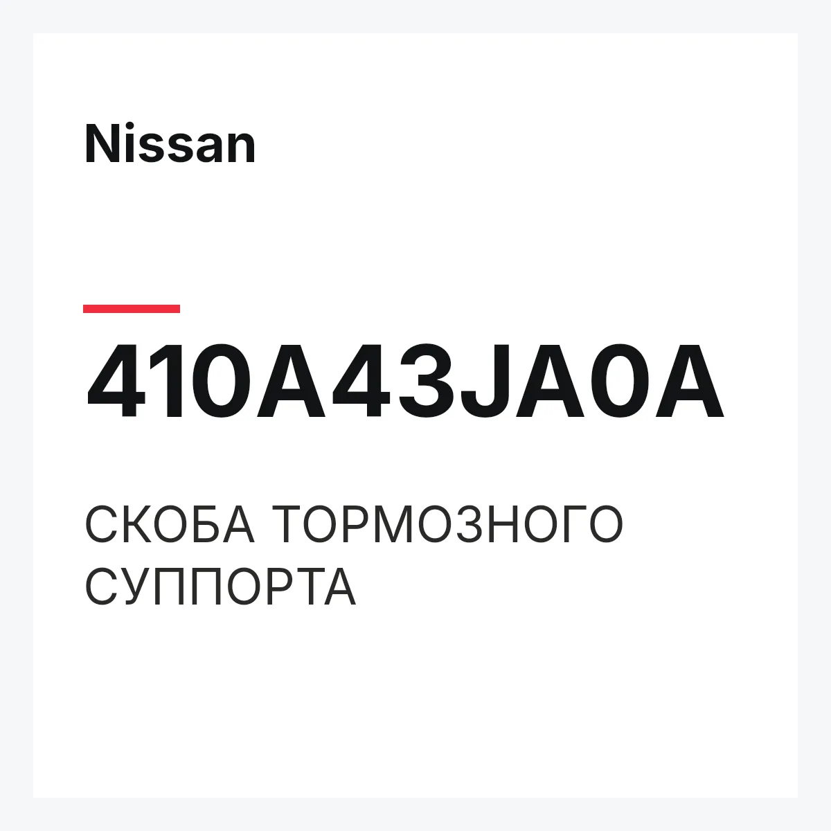 Nissan 410A43JA0A — СКОБА ТОРМОЗНОГО СУППОРТА