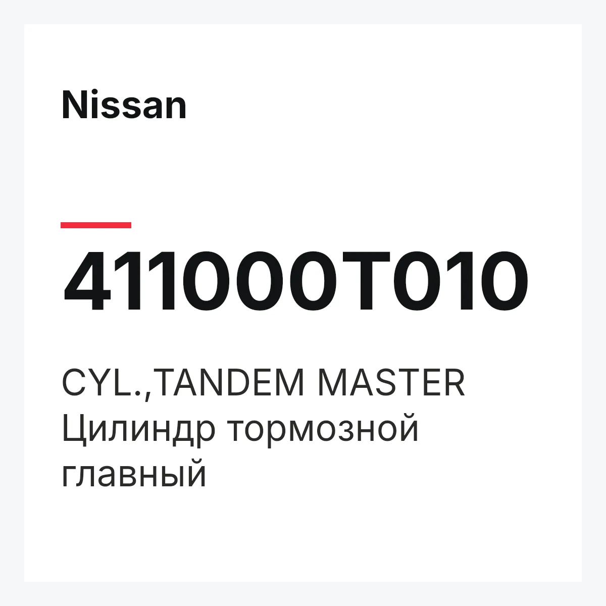 Nissan 411000T010 — CYL.,TANDEM MASTER