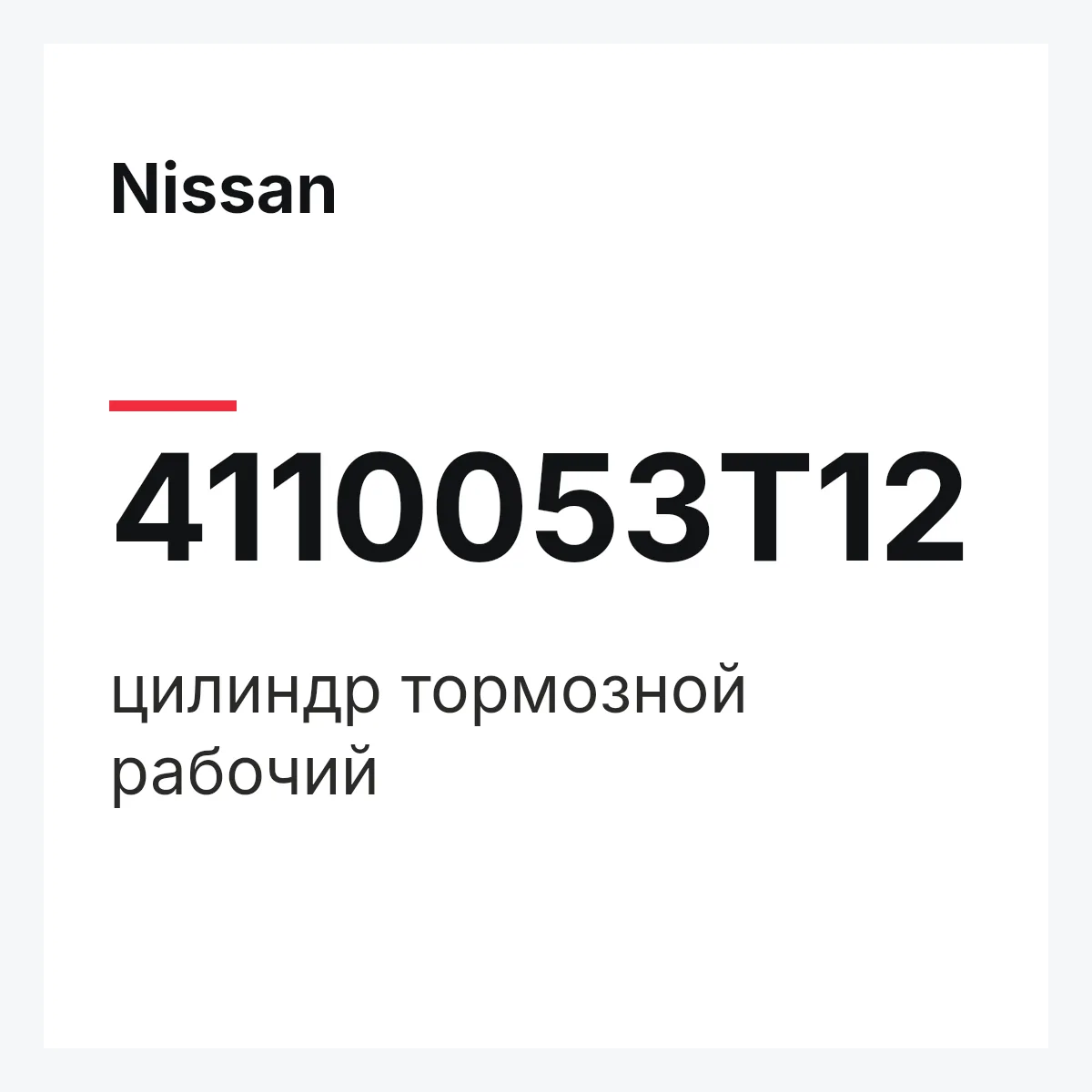 Nissan 4110053T12 — цилиндр тормозной рабочий