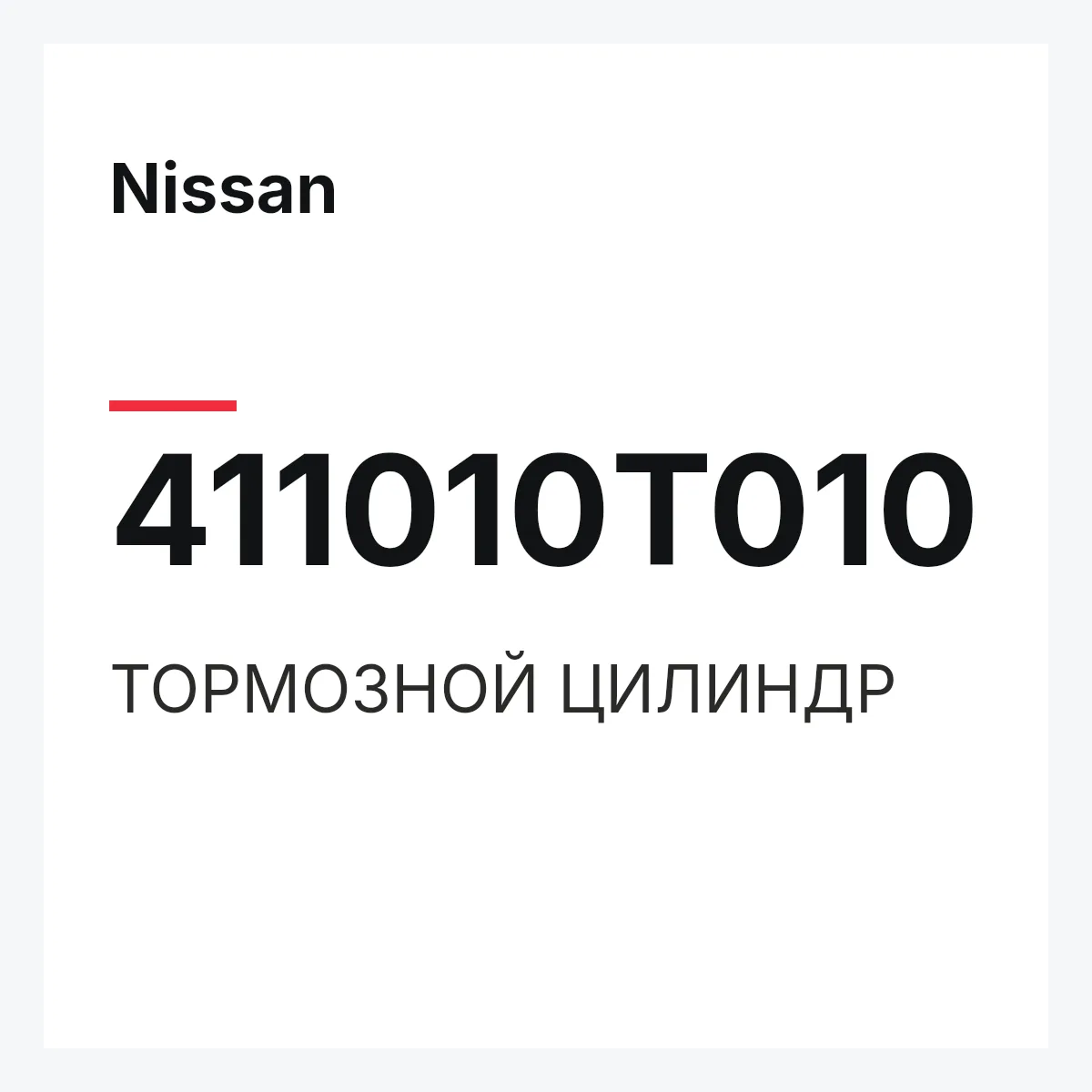 Nissan 411010T010 — ТОРМОЗНОЙ ЦИЛИНДР