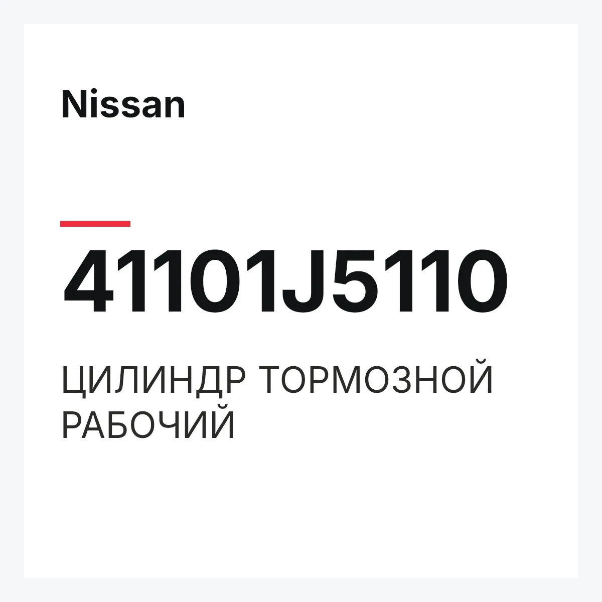 Nissan 41101J5110 — ЦИЛИНДР ТОРМОЗНОЙ РАБОЧИЙ