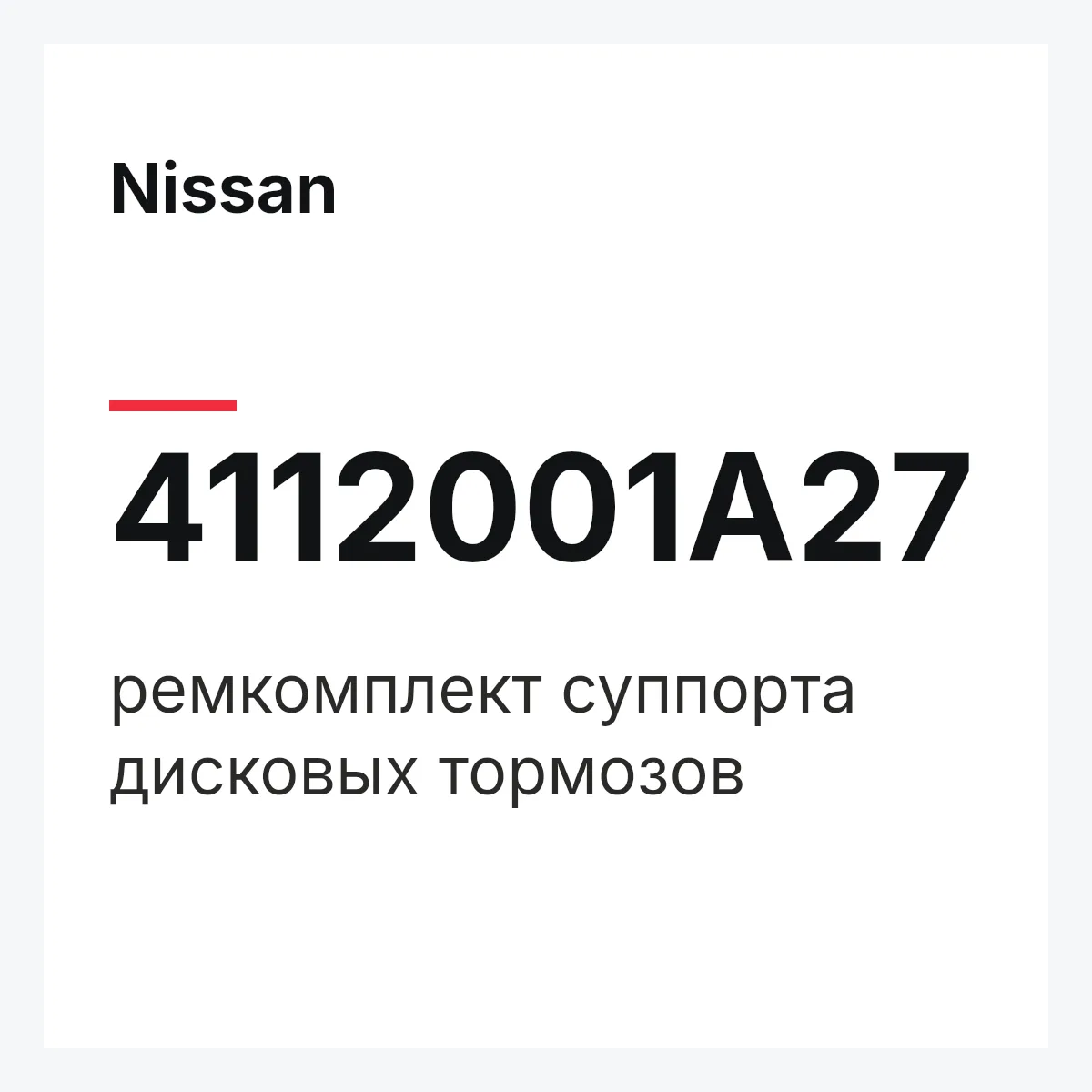 Nissan 4112001A27 — ремкомплект суппорта дисковых тормозов