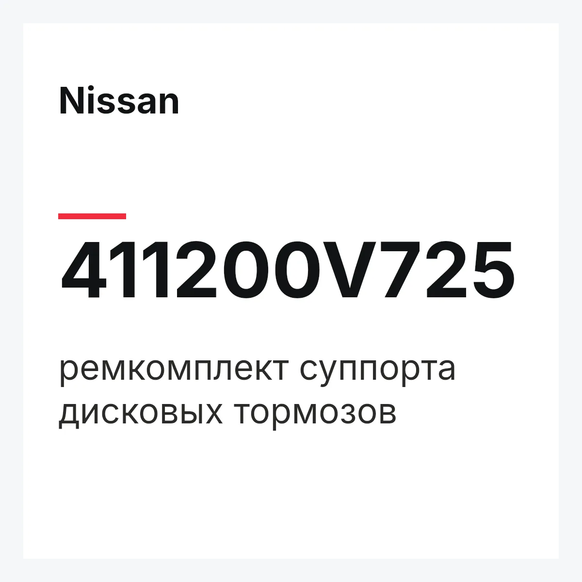 Nissan 411200V725 — ремкомплект суппорта дисковых тормозов