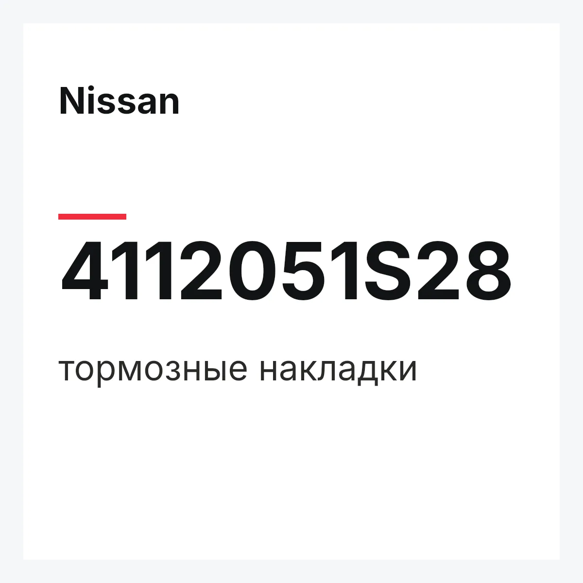 Nissan 4112051S28 — тормозные накладки