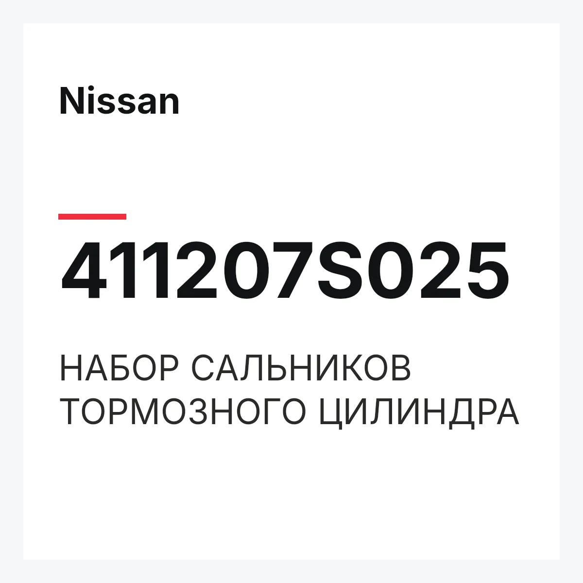 Nissan 411207S025 — НАБОР САЛЬНИКОВ ТОРМОЗНОГО ЦИЛИНДРА