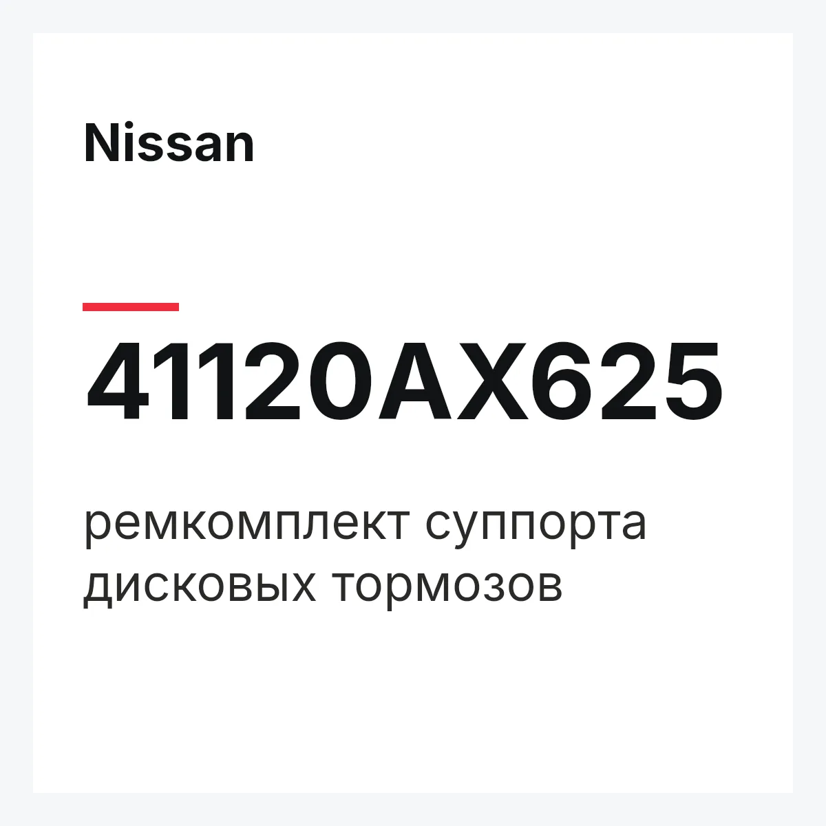 Nissan 41120AX625 — ремкомплект суппорта дисковых тормозов